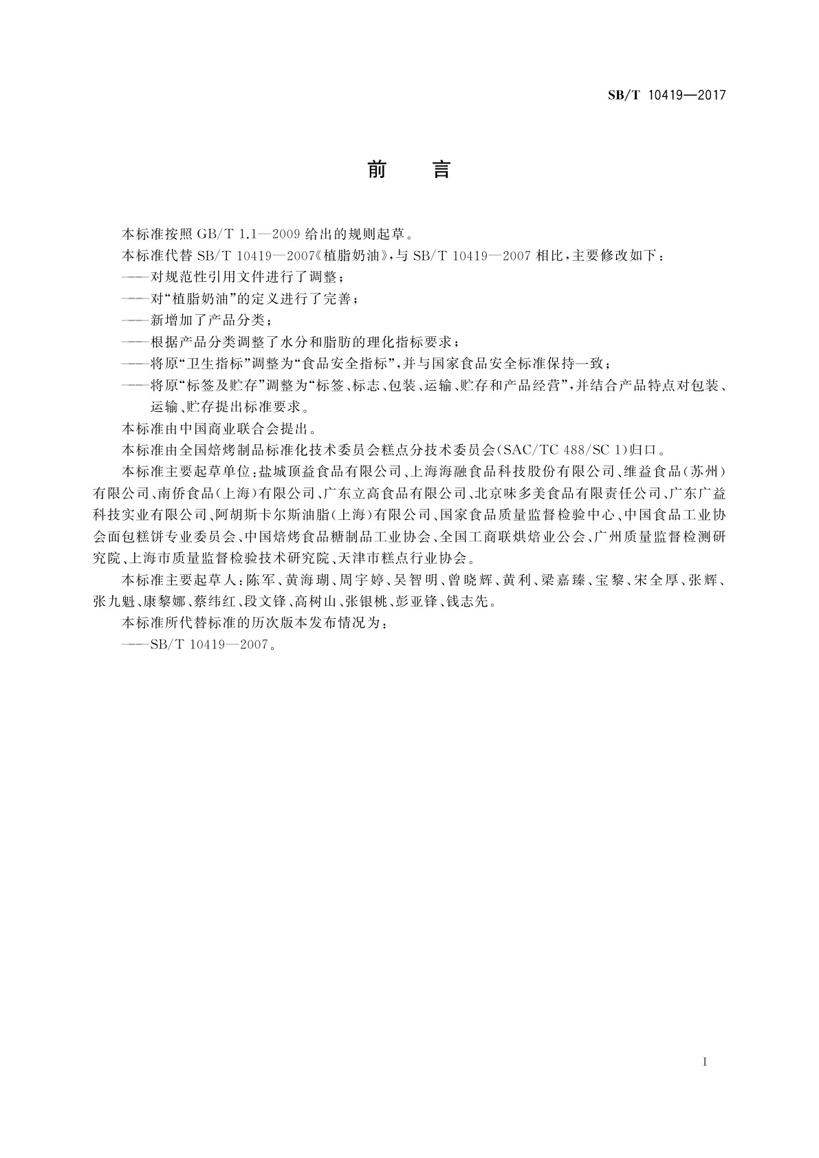 SB/T 10419-2017 植脂奶油
