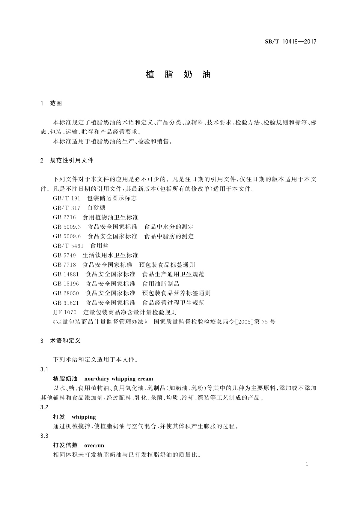 SB/T 10419-2017 植脂奶油
