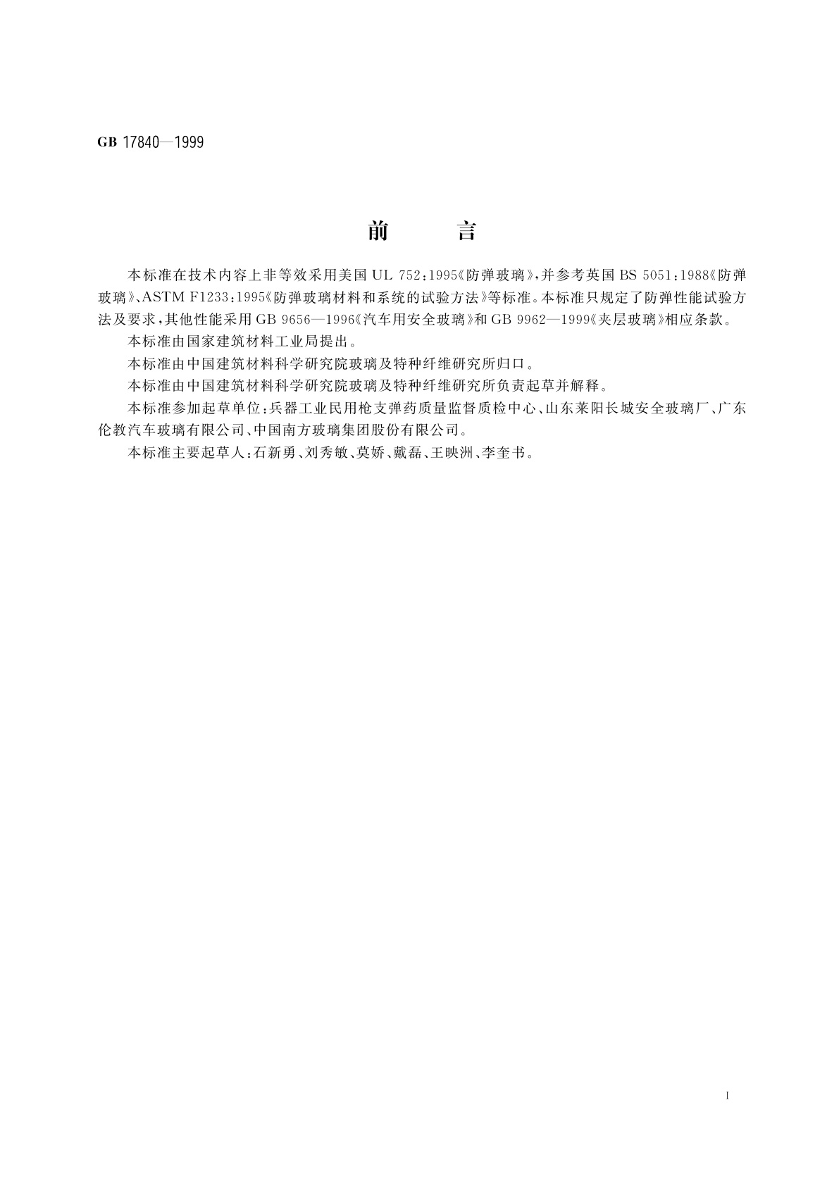 GB 17840-1999 防弹玻璃