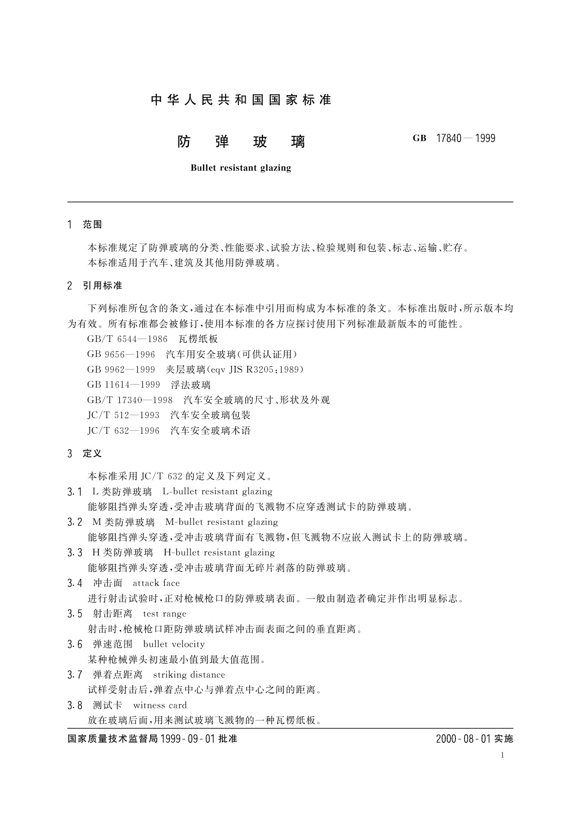 GB 17840-1999 防弹玻璃