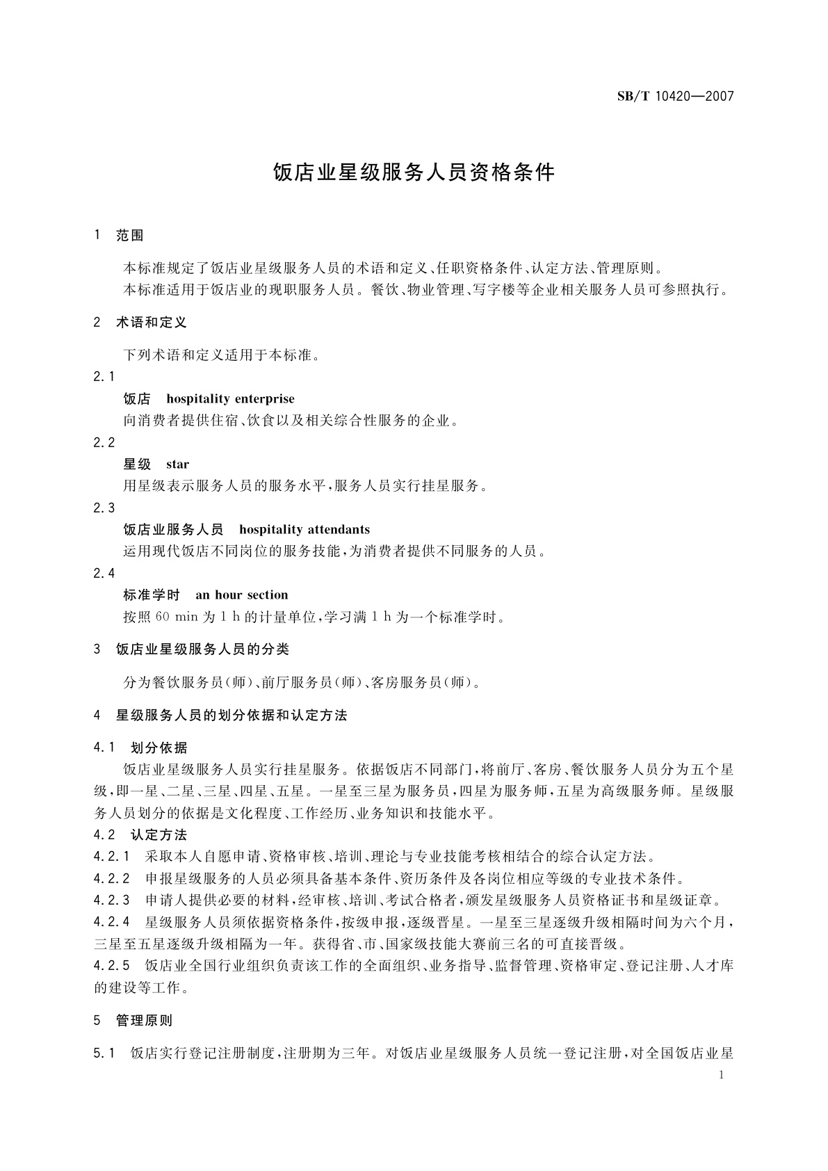 SB/T 10420-2007 饭店业星级服务人员资格条件