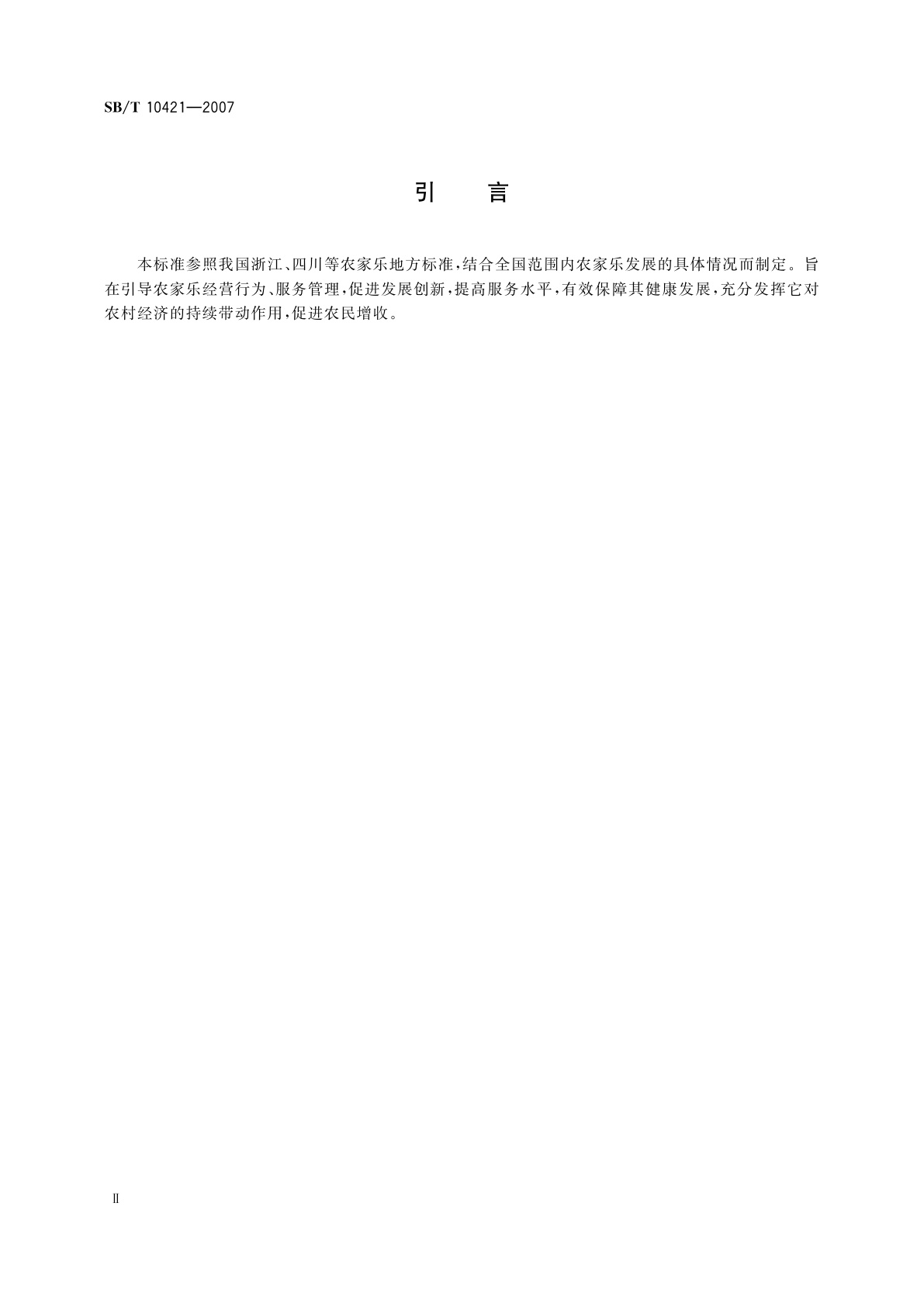 SB/T 10421-2007 农家乐经营服务规范