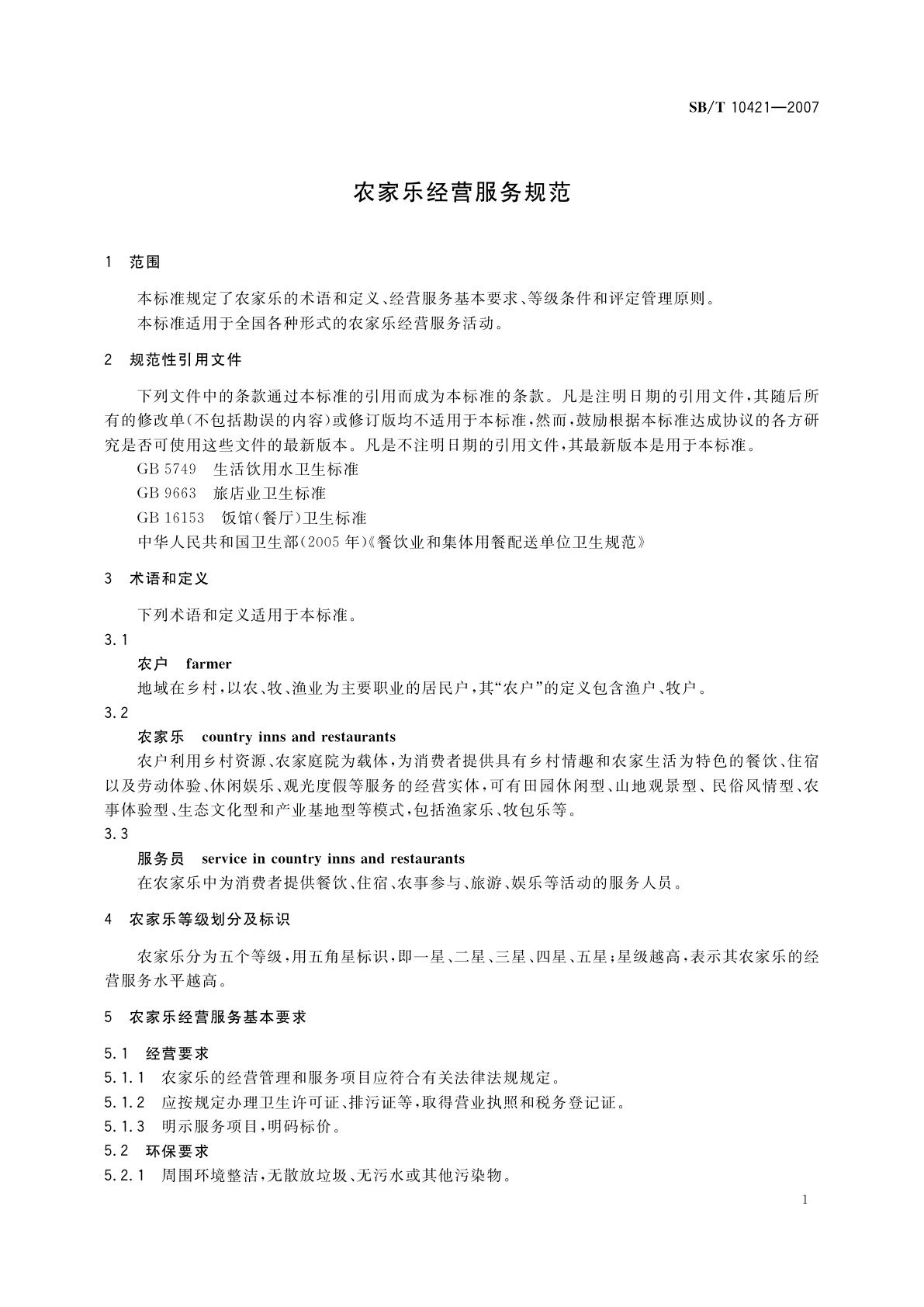 SB/T 10421-2007 农家乐经营服务规范