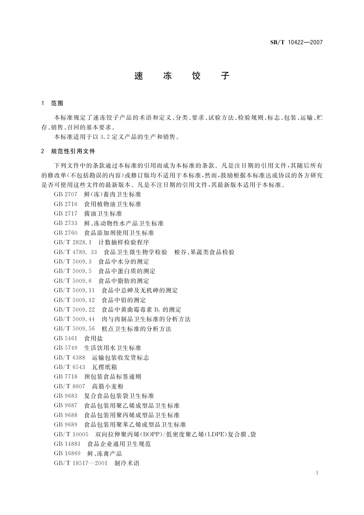 SB/T 10422-2007 速冻饺子