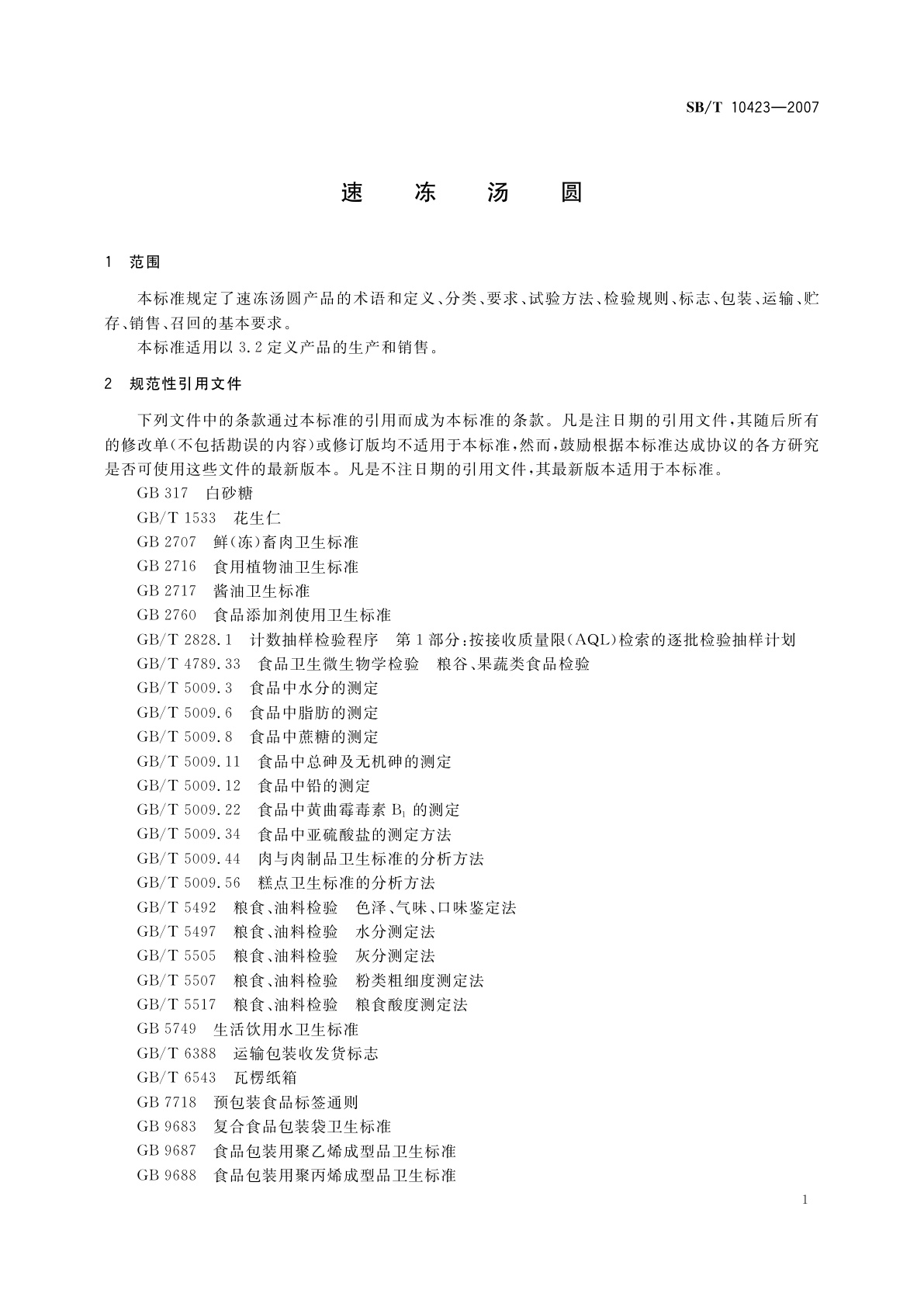 SB/T 10423-2007 速冻汤圆