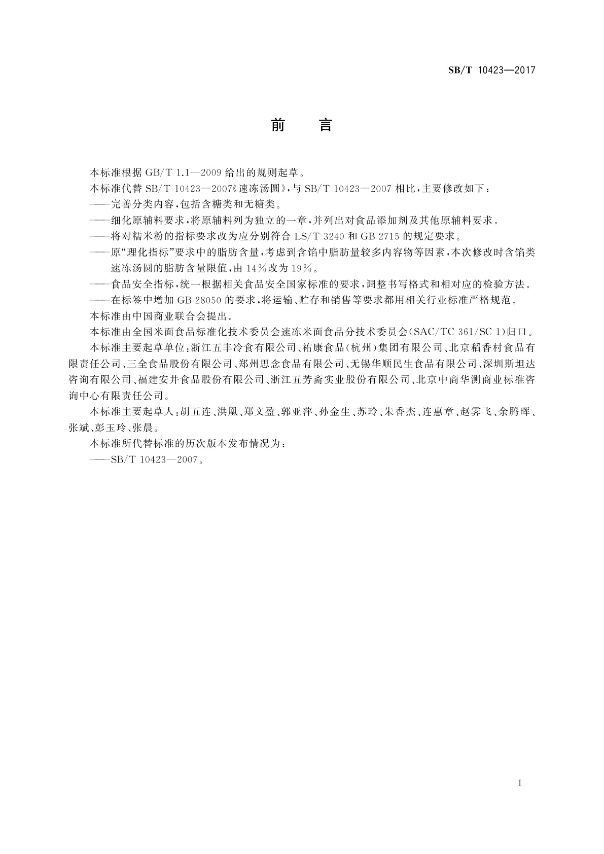 SB/T 10423-2017 速冻汤圆