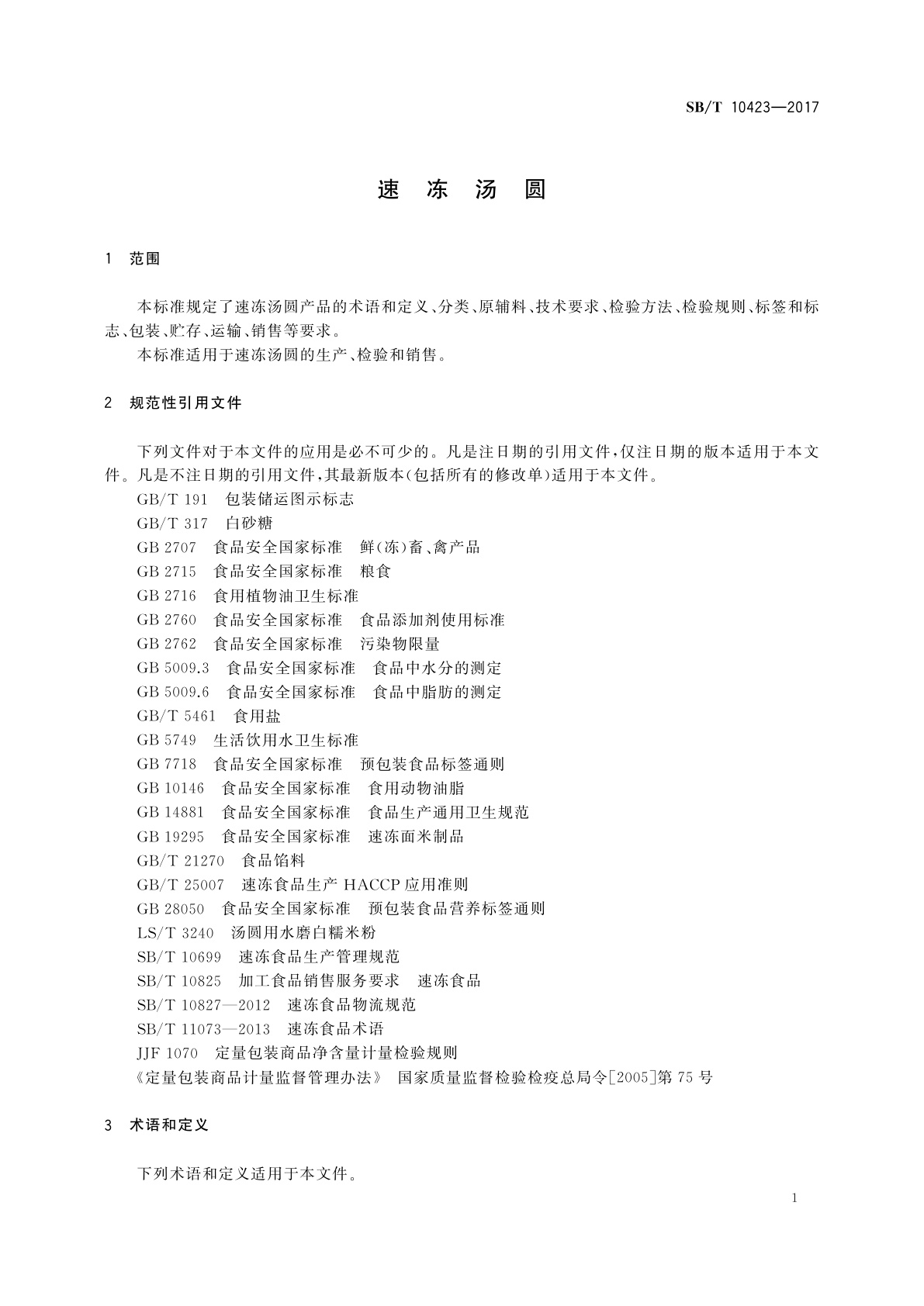 SB/T 10423-2017 速冻汤圆