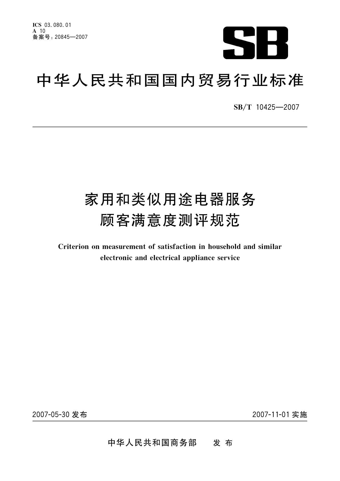家用和类似用途电器服务顾客满意度测评规范.pdf