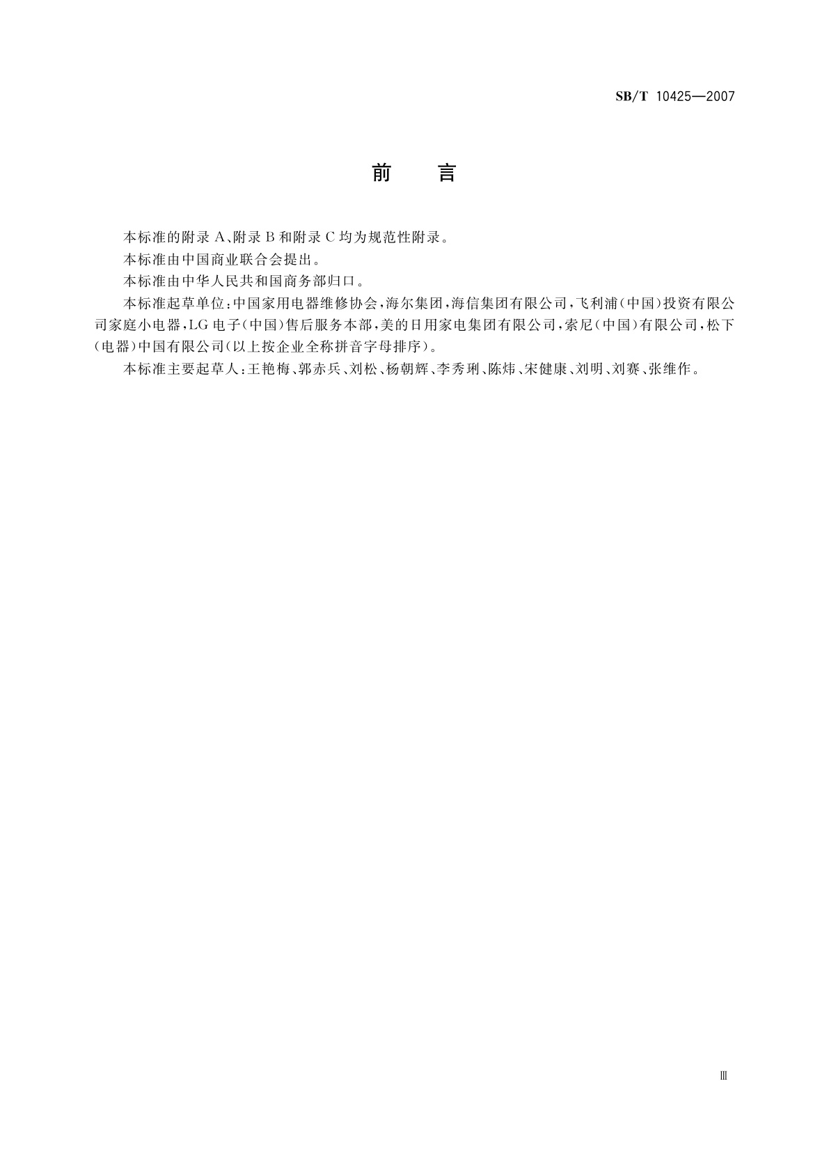 SB/T 10425-2007 家用和类似用途电器服务顾客满意度测评规范