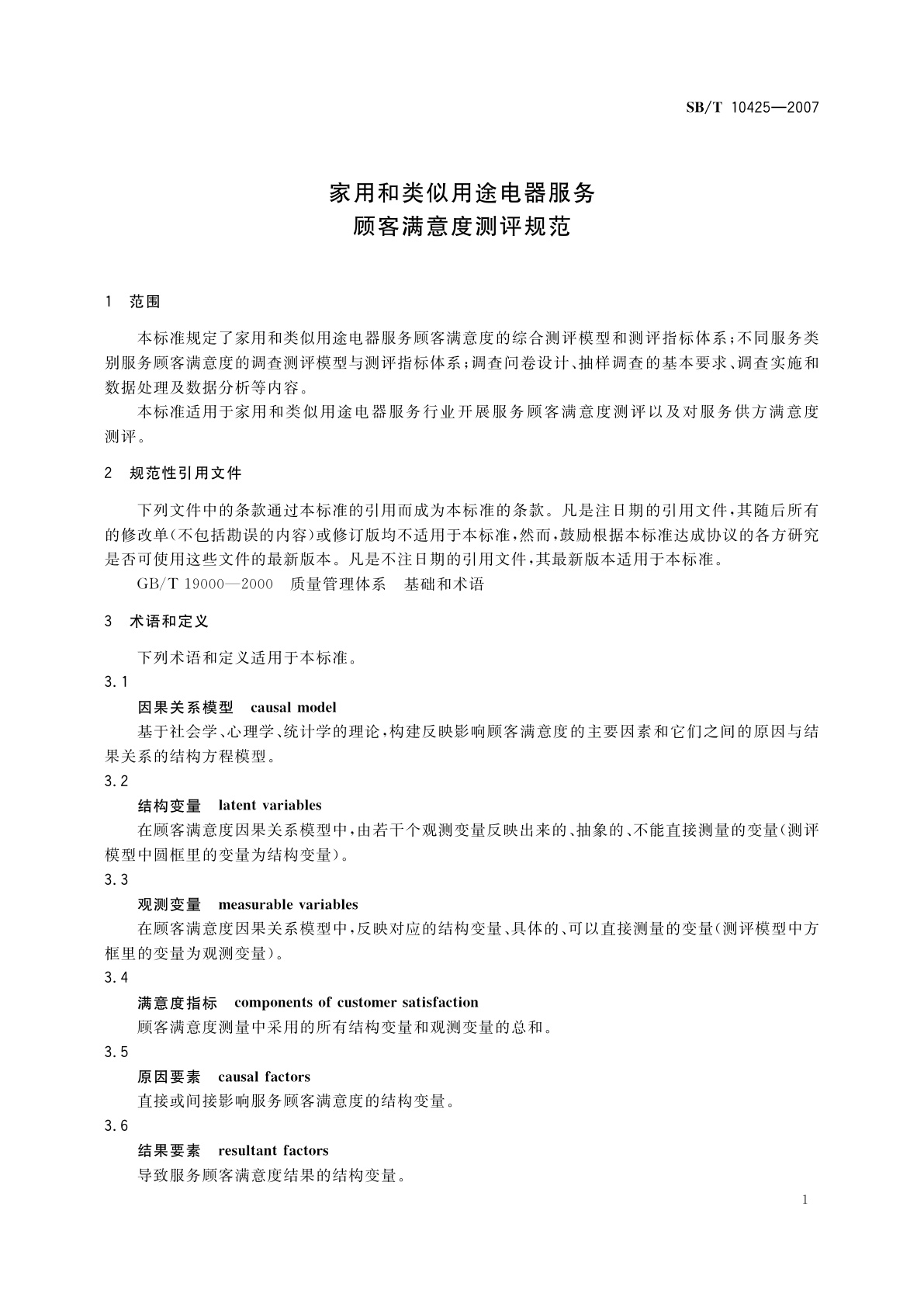 SB/T 10425-2007 家用和类似用途电器服务顾客满意度测评规范