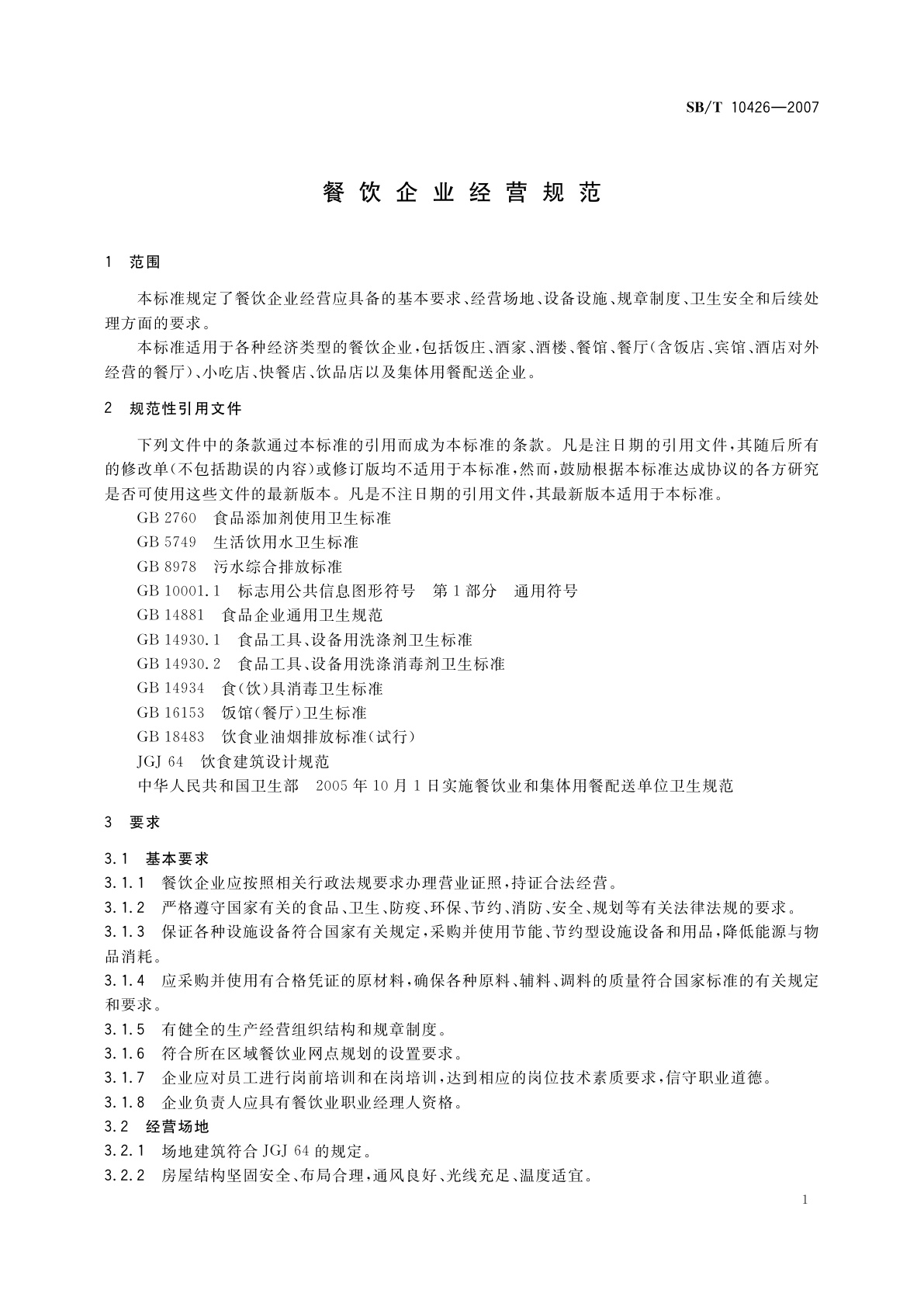 SB/T 10426-2007 餐饮企业经营规范