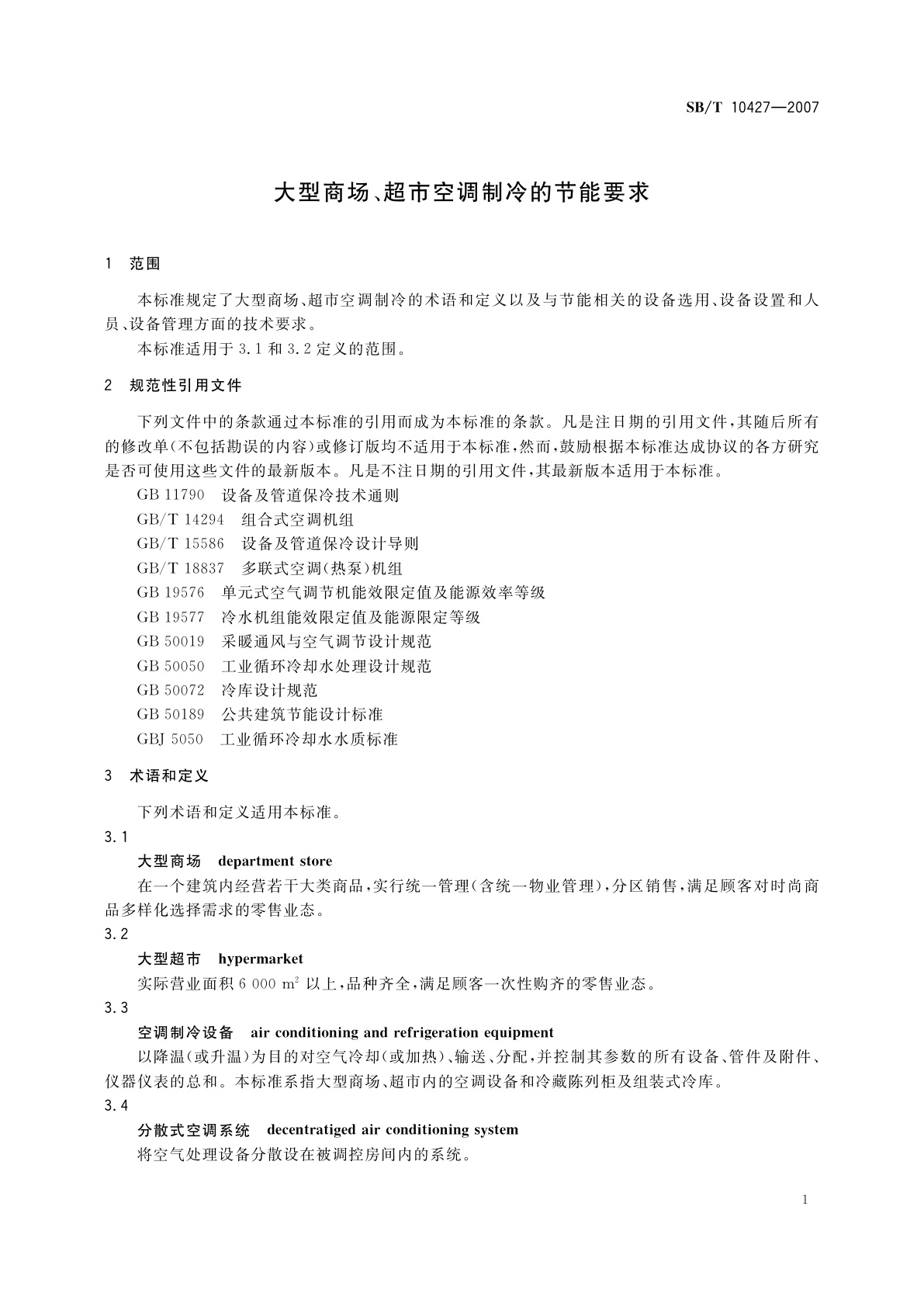 SB/T 10427-2007 大型商场、超市空调制冷的节能要求
