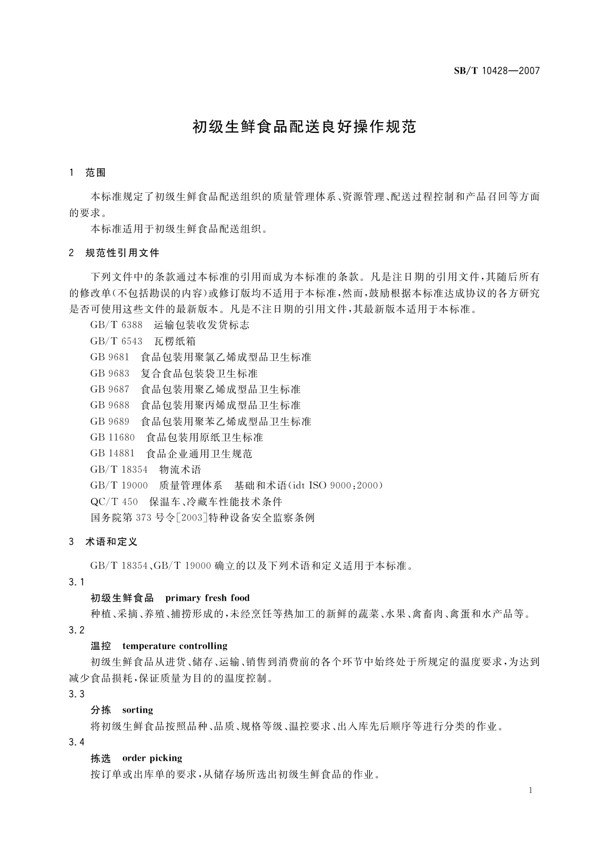 SB/T 10428-2007 初级生鲜食品配送良好操作规范