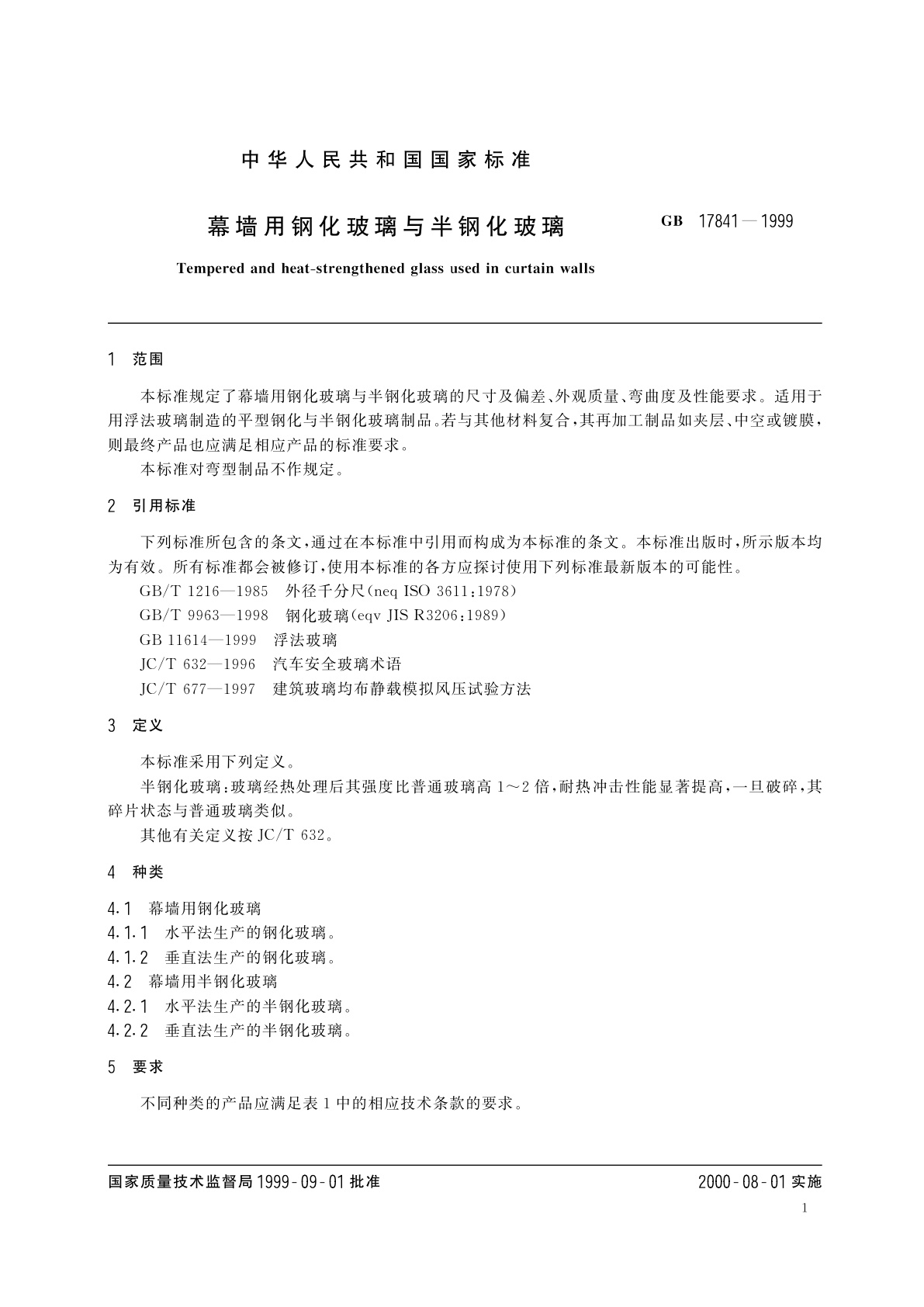 GB 17841-1999 幕墙用钢化玻璃与半钢化玻璃