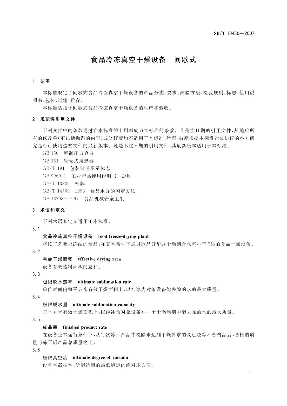 SB/T 10430-2007 食品冷冻真空干燥设备　间歇式