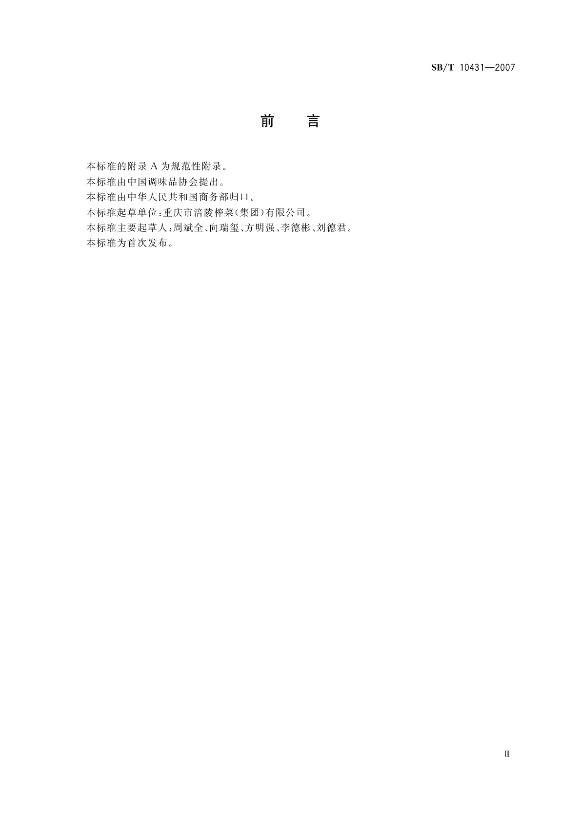 SB/T 10431-2007 榨菜酱油