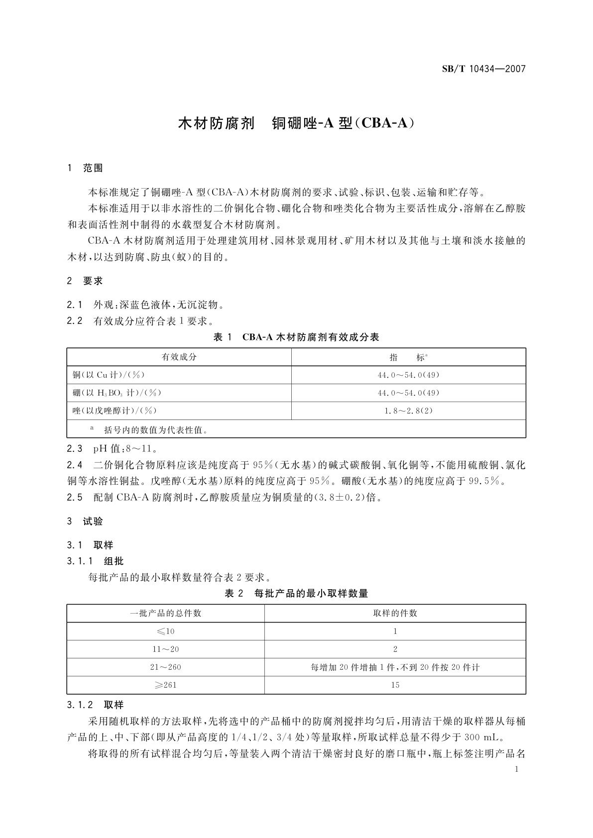 SB/T 10434-2007 木材防腐剂　铜硼唑-A型(CBA-A)