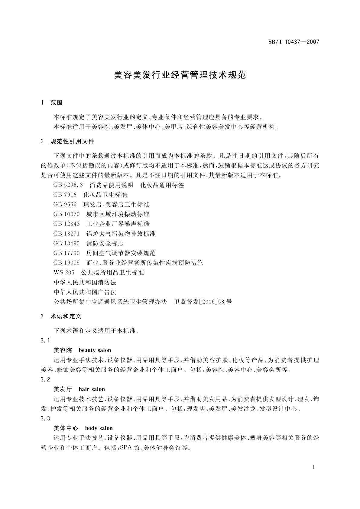 SB/T 10437-2007 美容美发行业经营管理技术规范