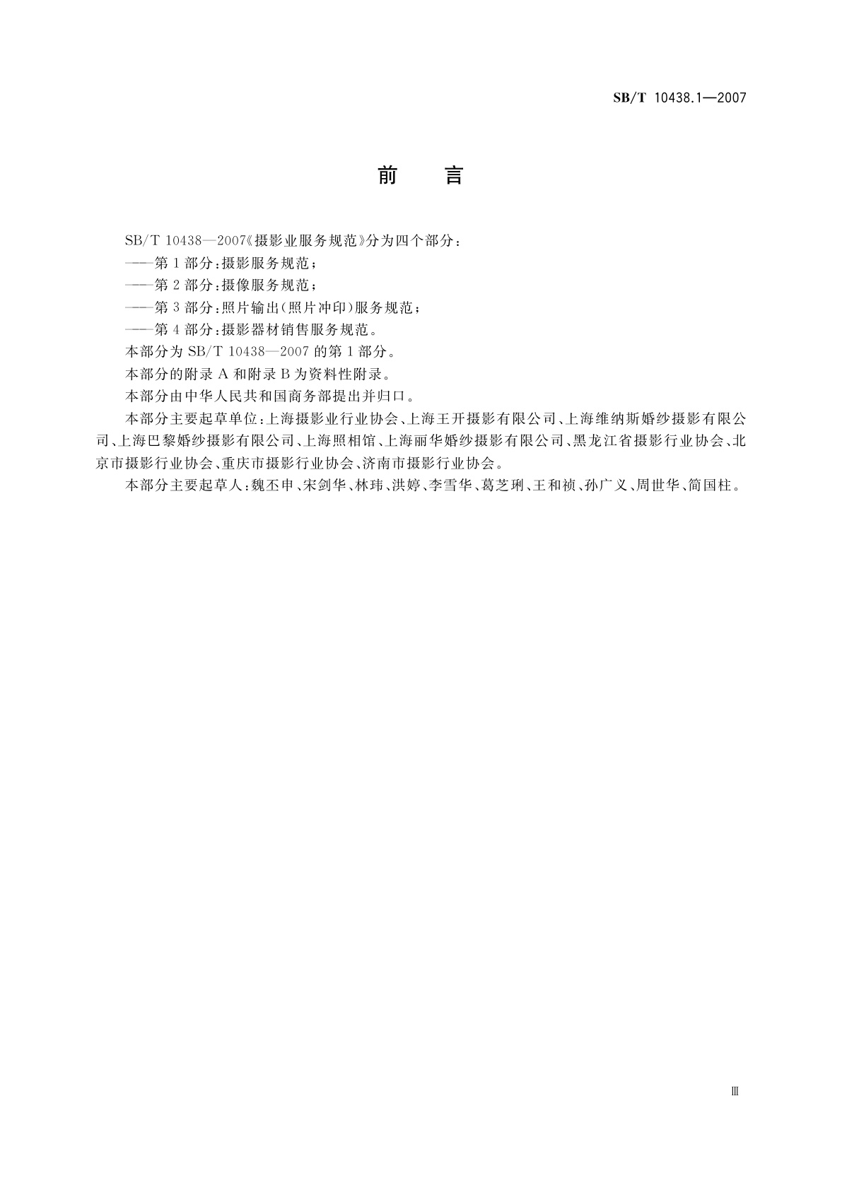 SB/T 10438.1-2007 摄影业服务规范　第1部分:摄影服务规范
