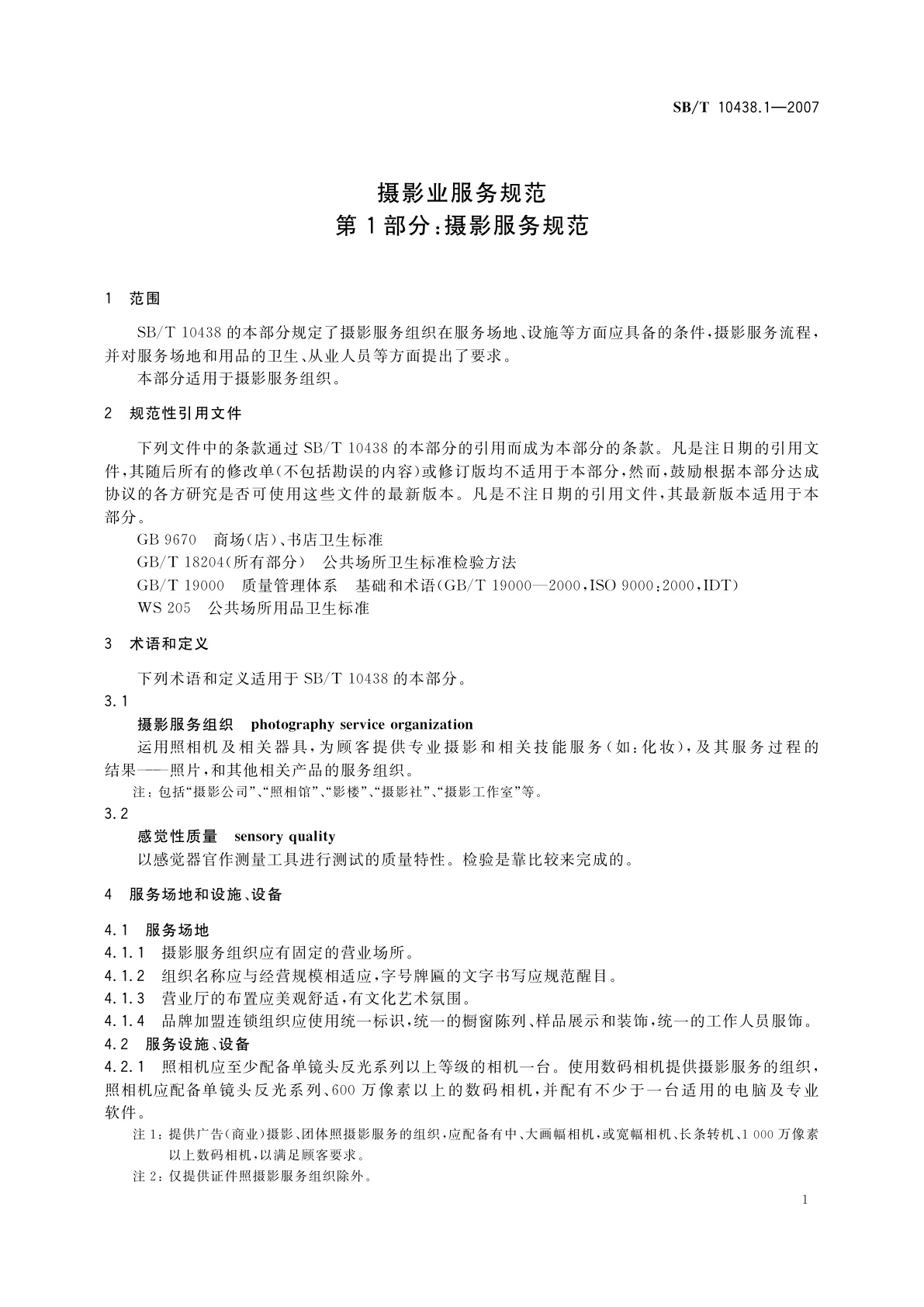 SB/T 10438.1-2007 摄影业服务规范　第1部分:摄影服务规范