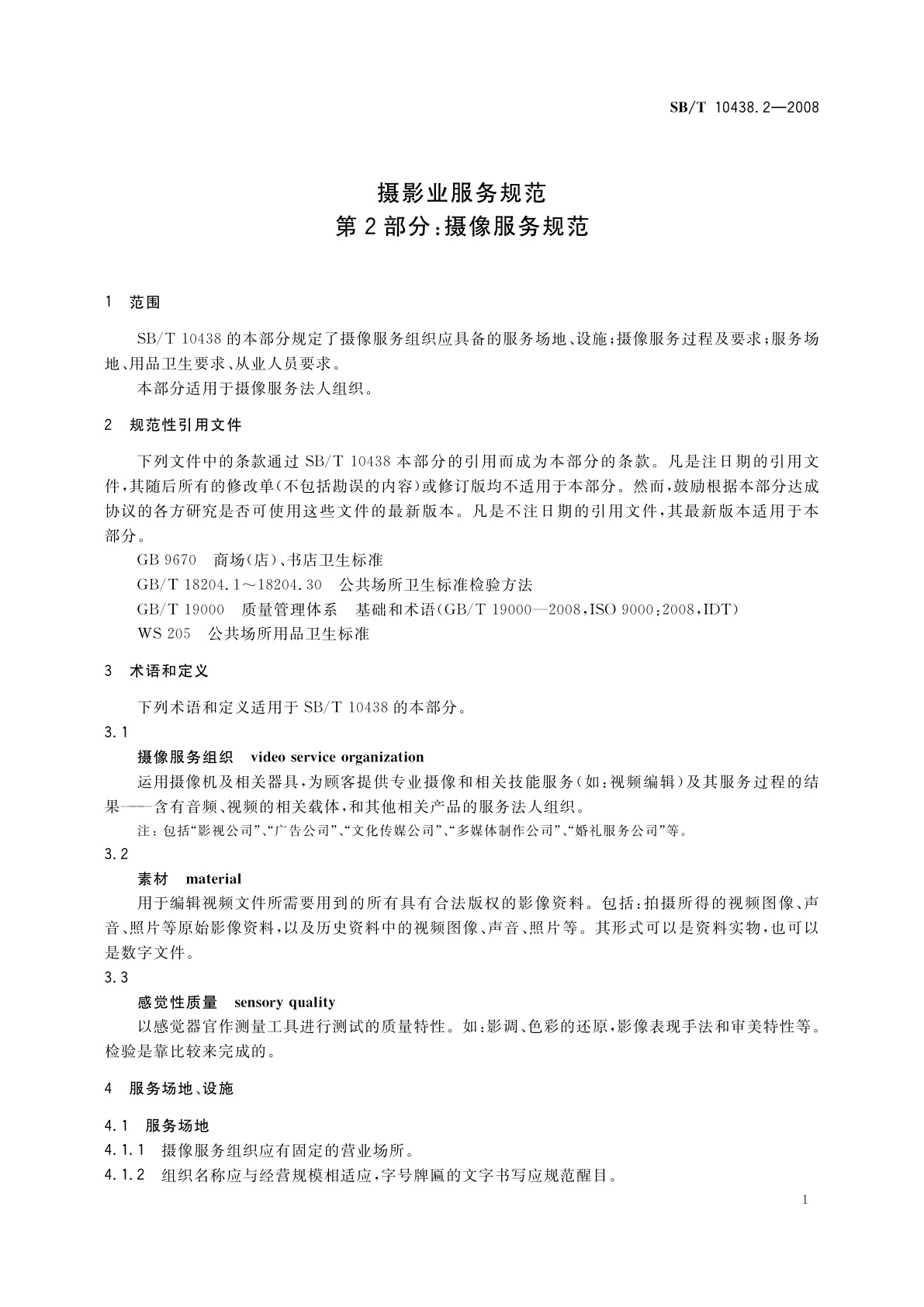 SB/T 10438.2-2008 摄影业服务规范　第2部分：摄像服务规范