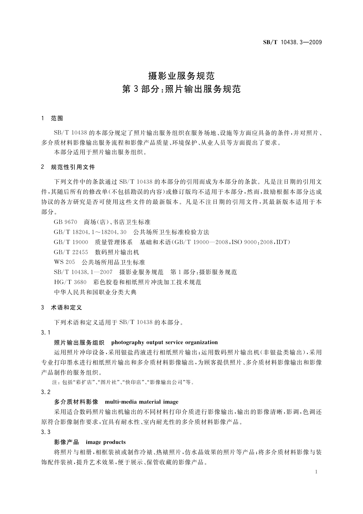 SB/T 10438.3-2009 摄影业服务规范　第3部分：照片输出服务规范