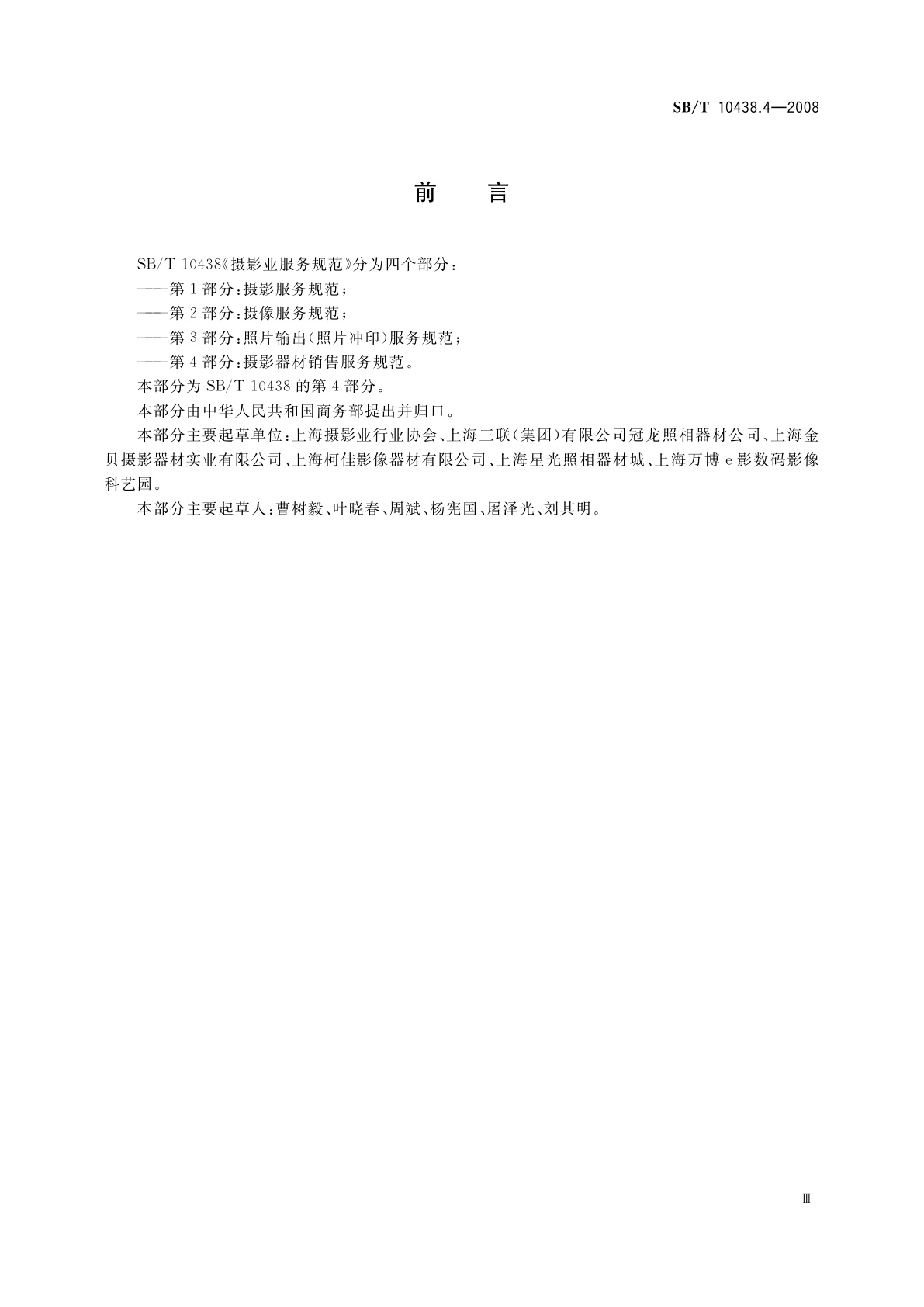 SB/T 10438.4-2008 摄影业服务规范　第4部分：摄影器材销售服务规范