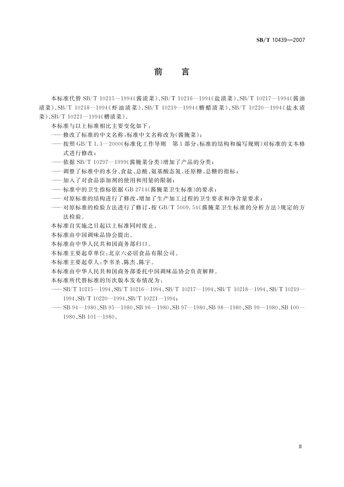 SB/T 10439-2007 酱腌菜