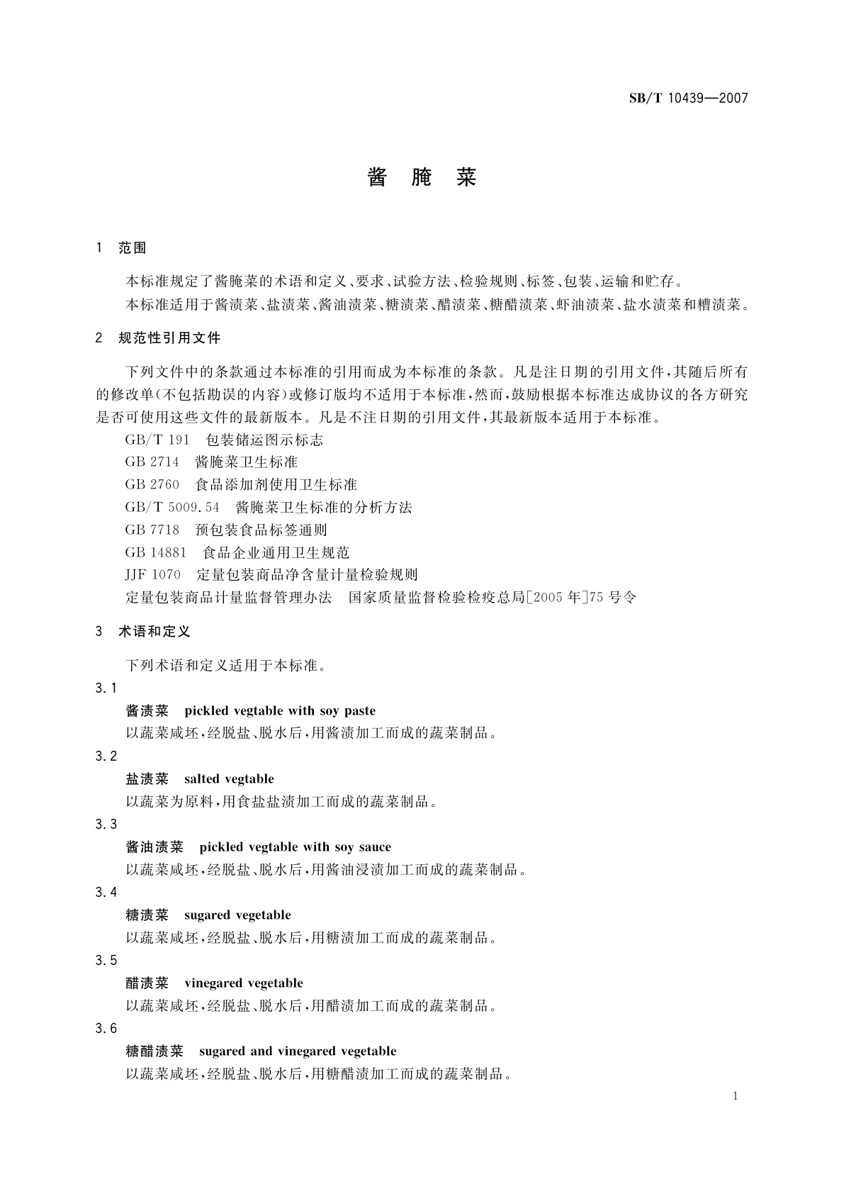 SB/T 10439-2007 酱腌菜