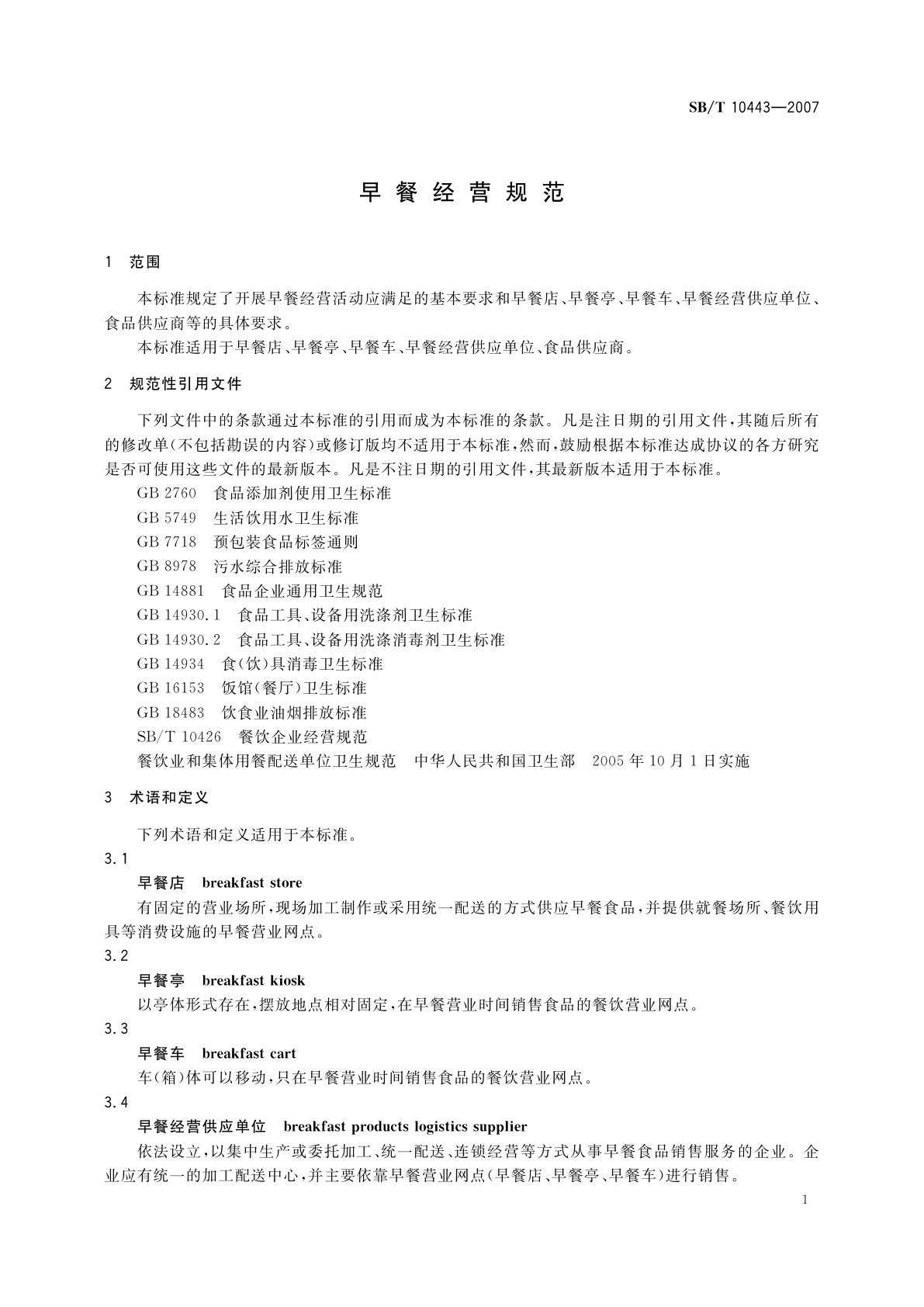 SB/T 10443-2007 早餐经营规范