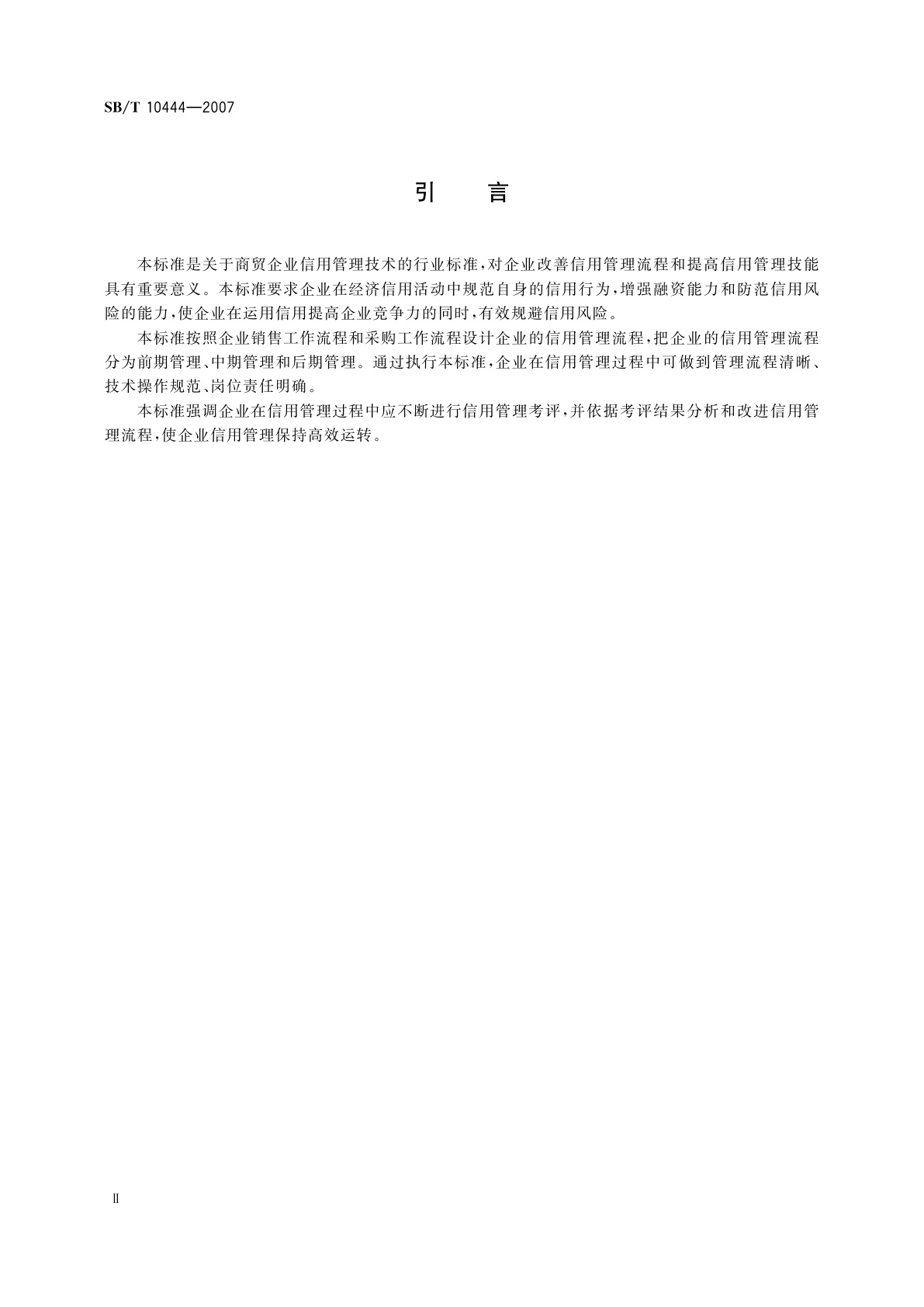 SB/T 10444-2007 商贸企业信用管理技术规范