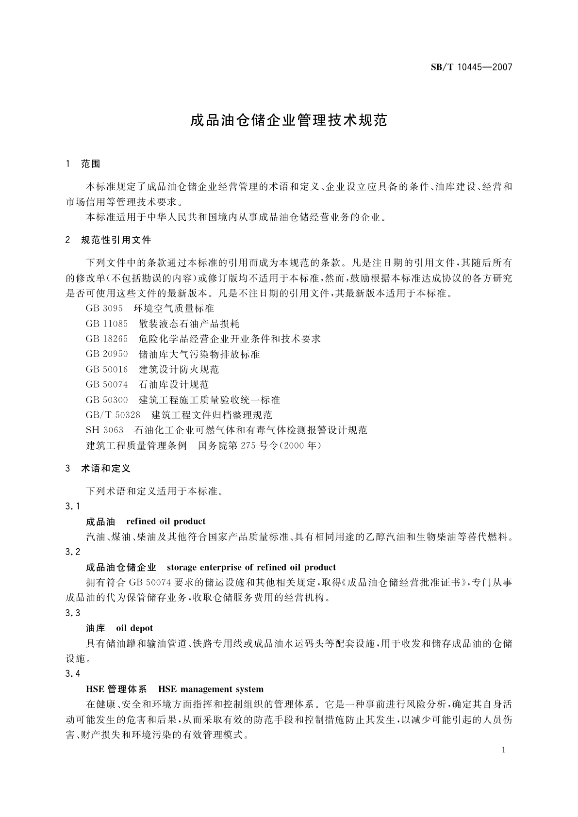 SB/T 10445-2007 成品油仓储企业管理技术规范