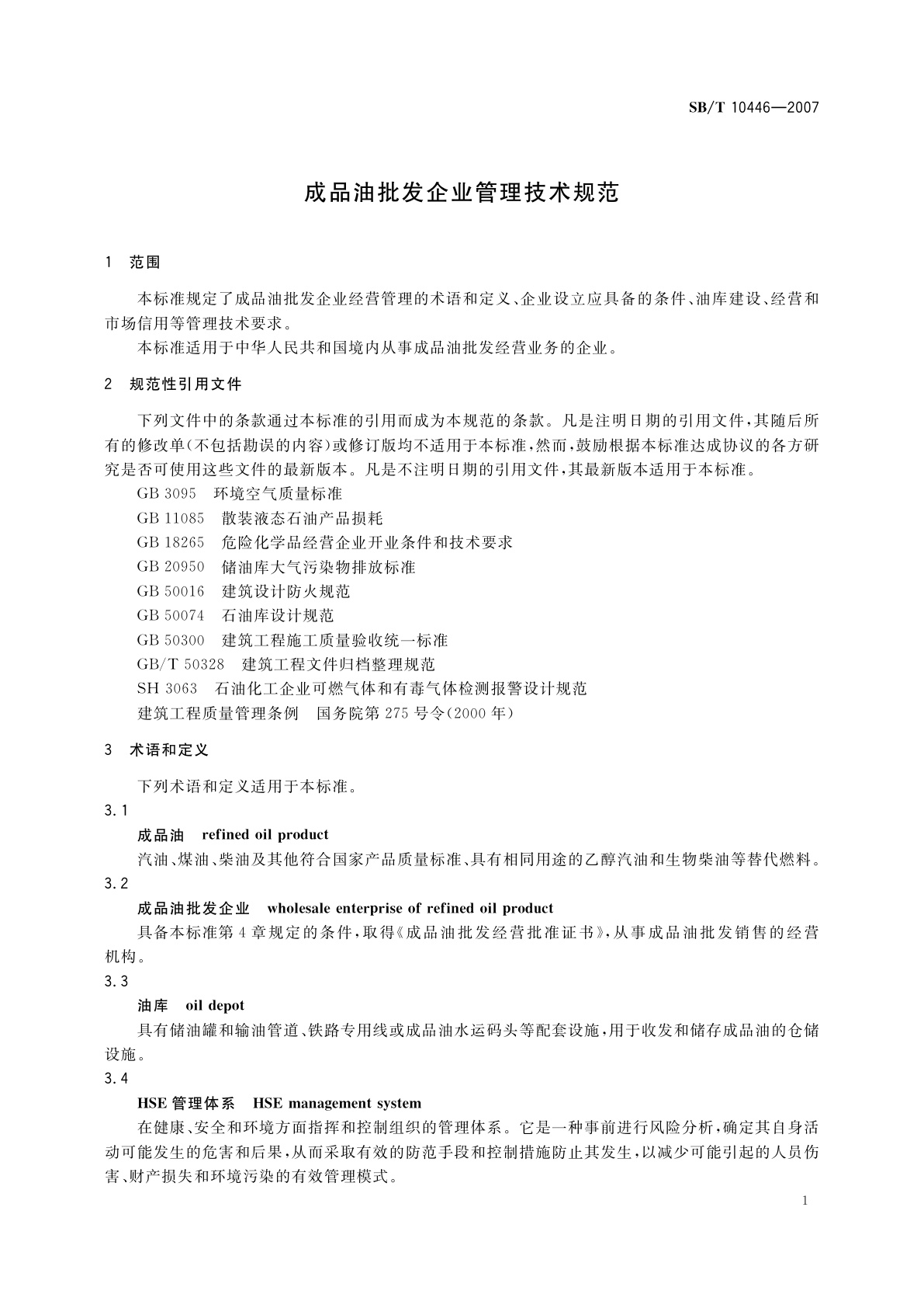 SB/T 10446-2007 成品油批发企业管理技术规范