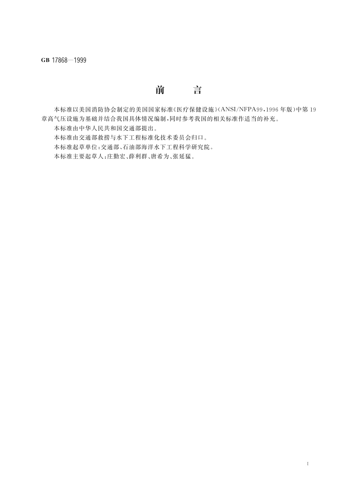 GB 17868-1999 加压舱消防安全技术要求