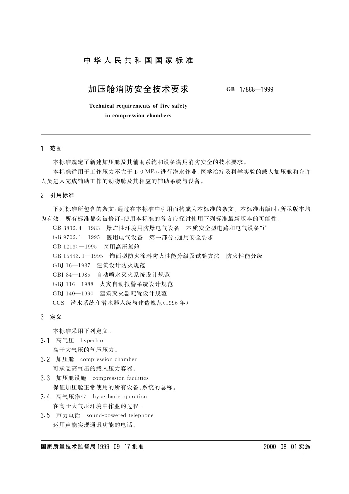 GB 17868-1999 加压舱消防安全技术要求