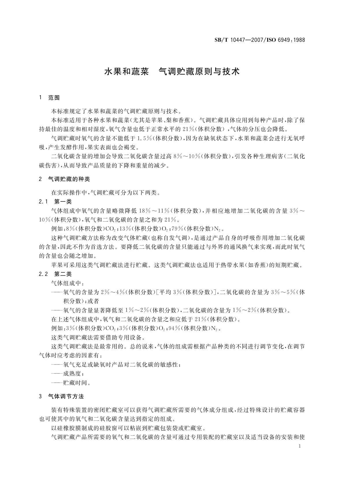 SB/T 10447-2007 水果和蔬菜　气调贮藏原则与技术