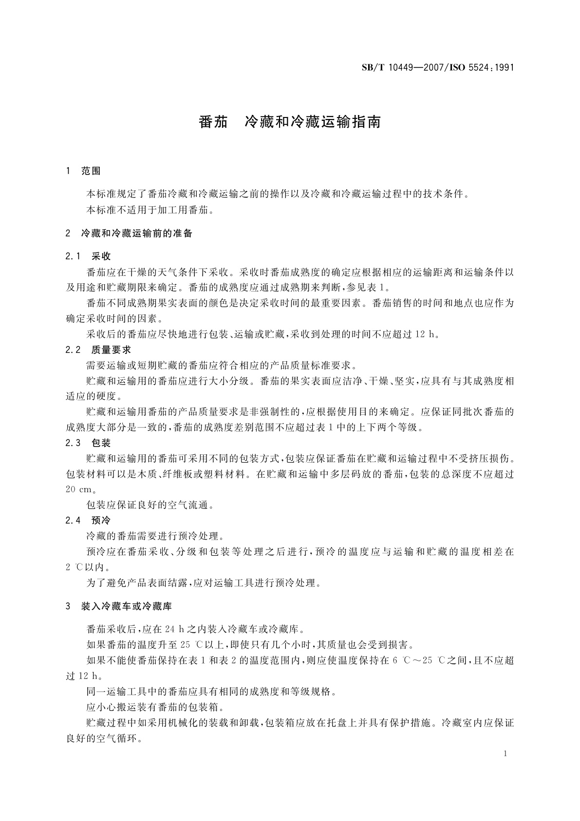 SB/T 10449-2007 番茄　冷藏和冷藏运输指南