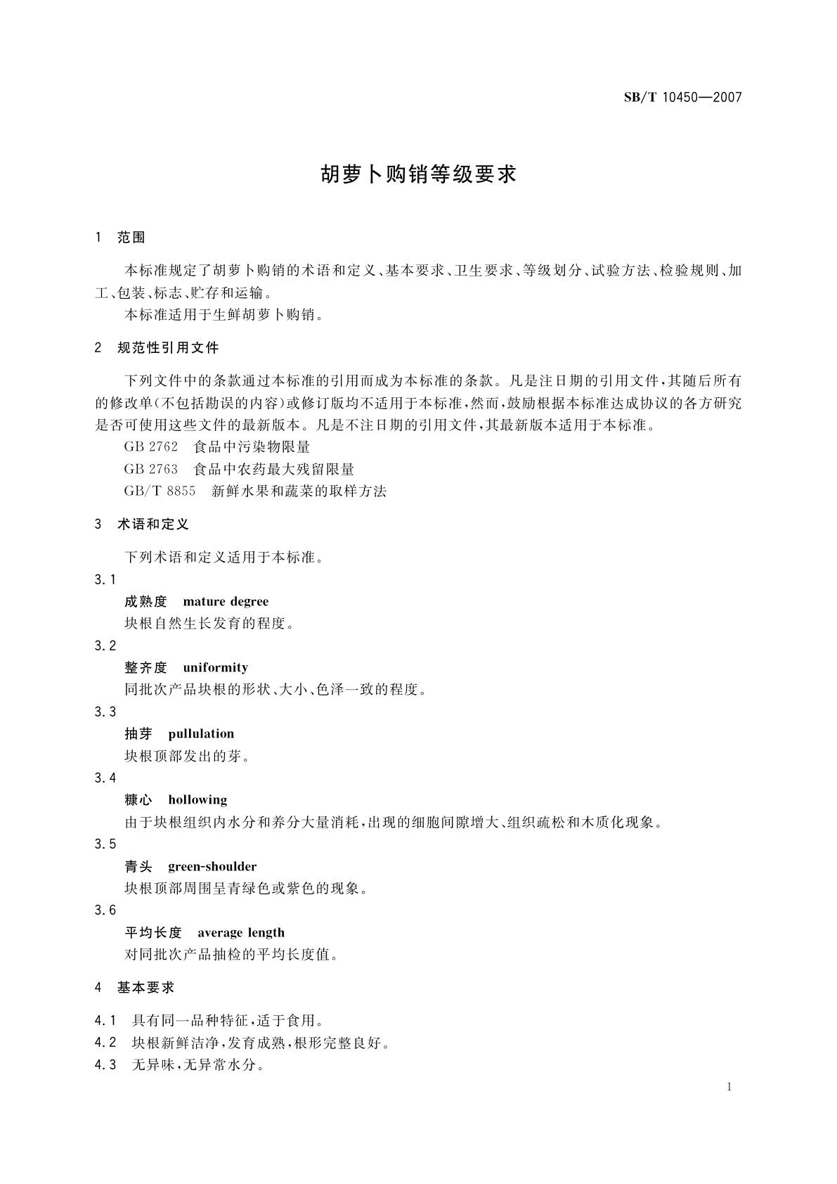 SB/T 10450-2007 胡萝卜购销等级要求