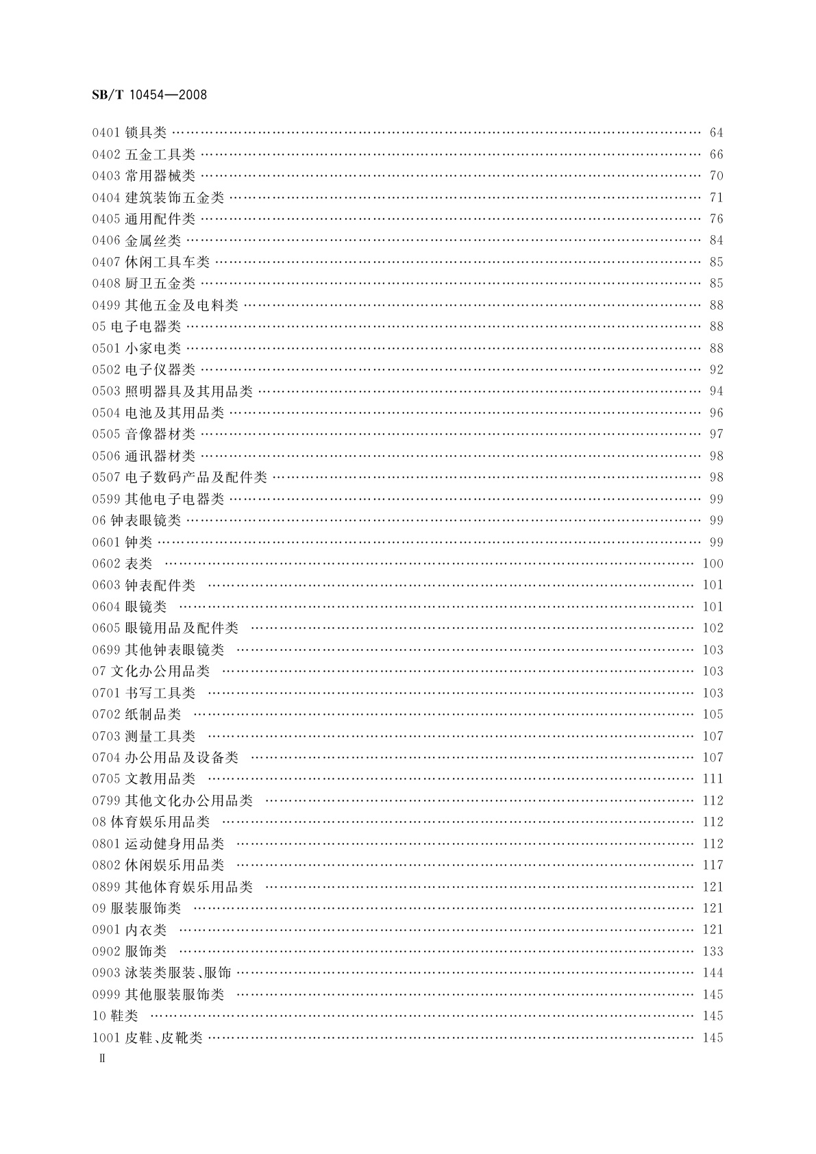 SB/T 10454-2008 小商品分类与代码