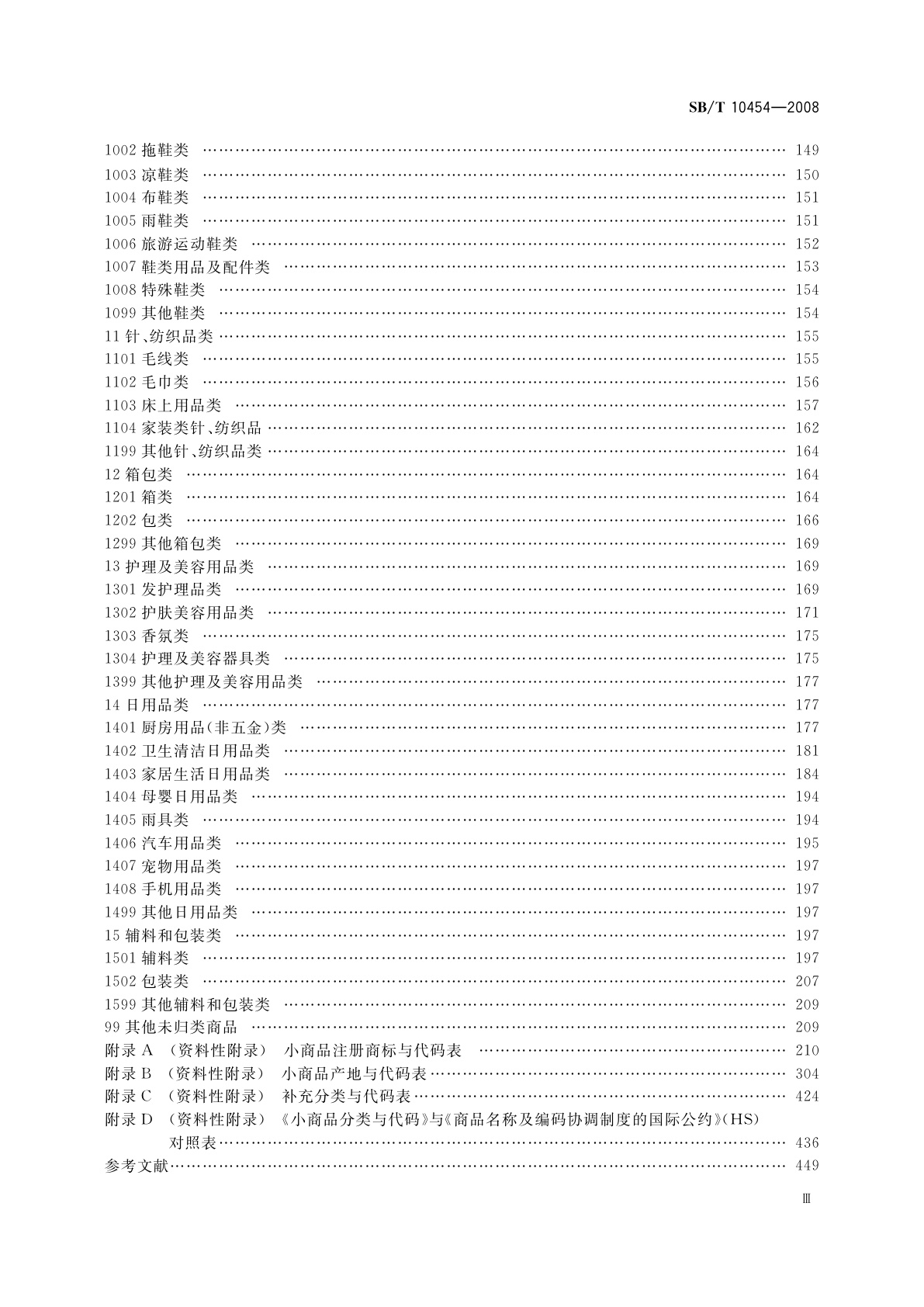 SB/T 10454-2008 小商品分类与代码