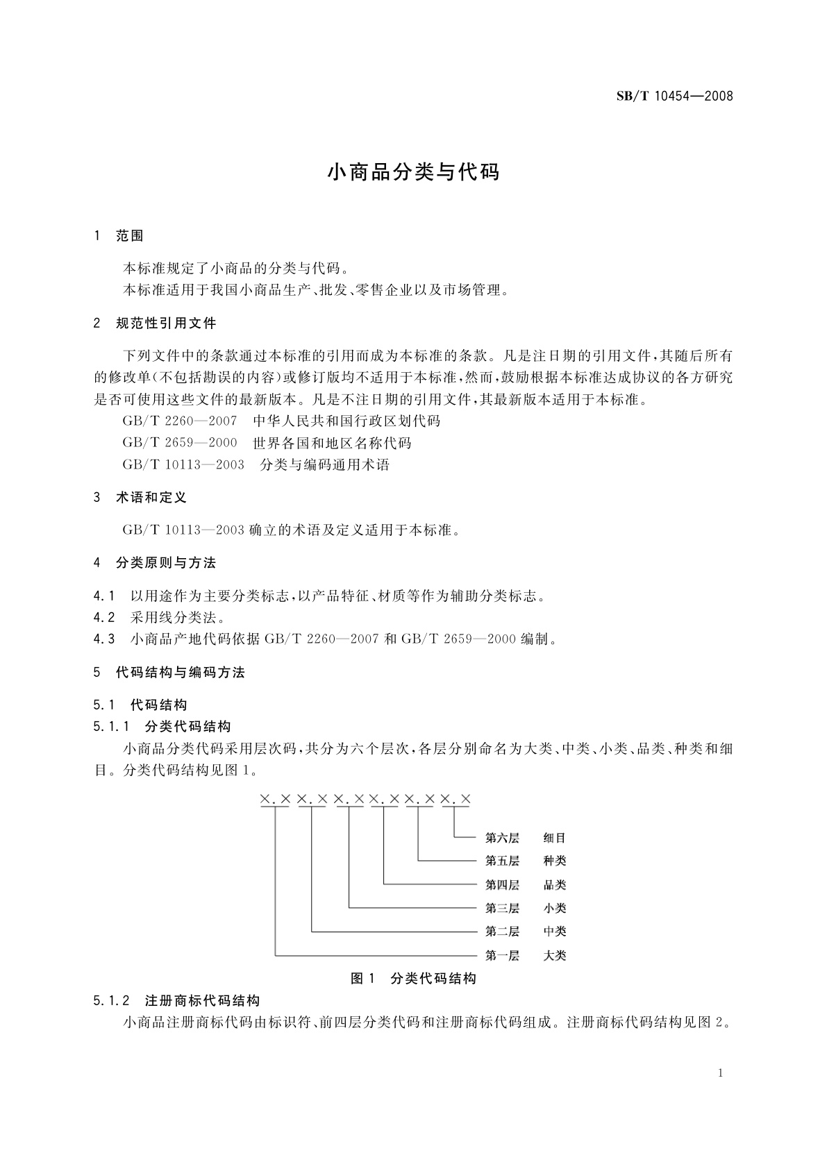 SB/T 10454-2008 小商品分类与代码