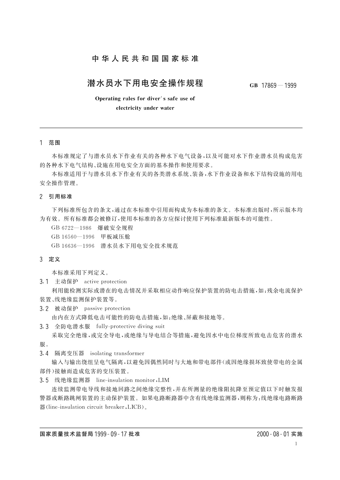 GB 17869-1999 潜水员水下用电安全操作规程