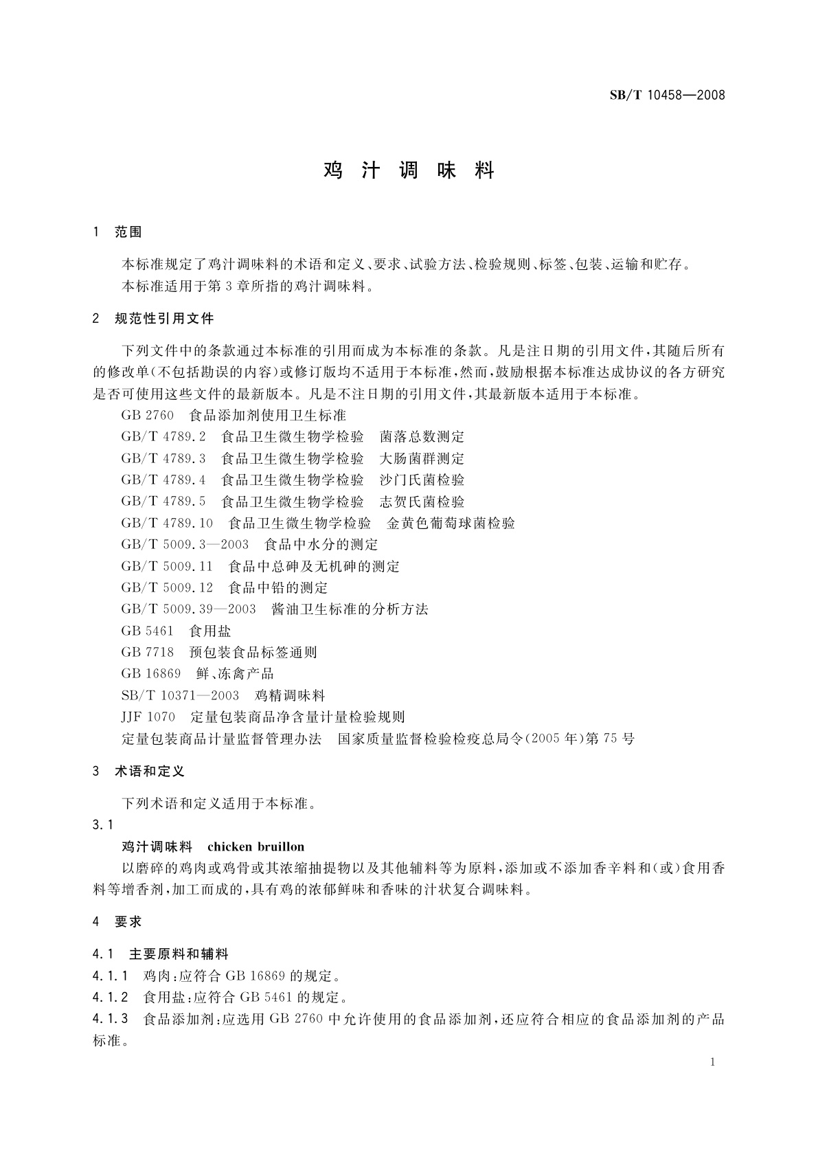 SB/T 10458-2008 鸡汁调味料