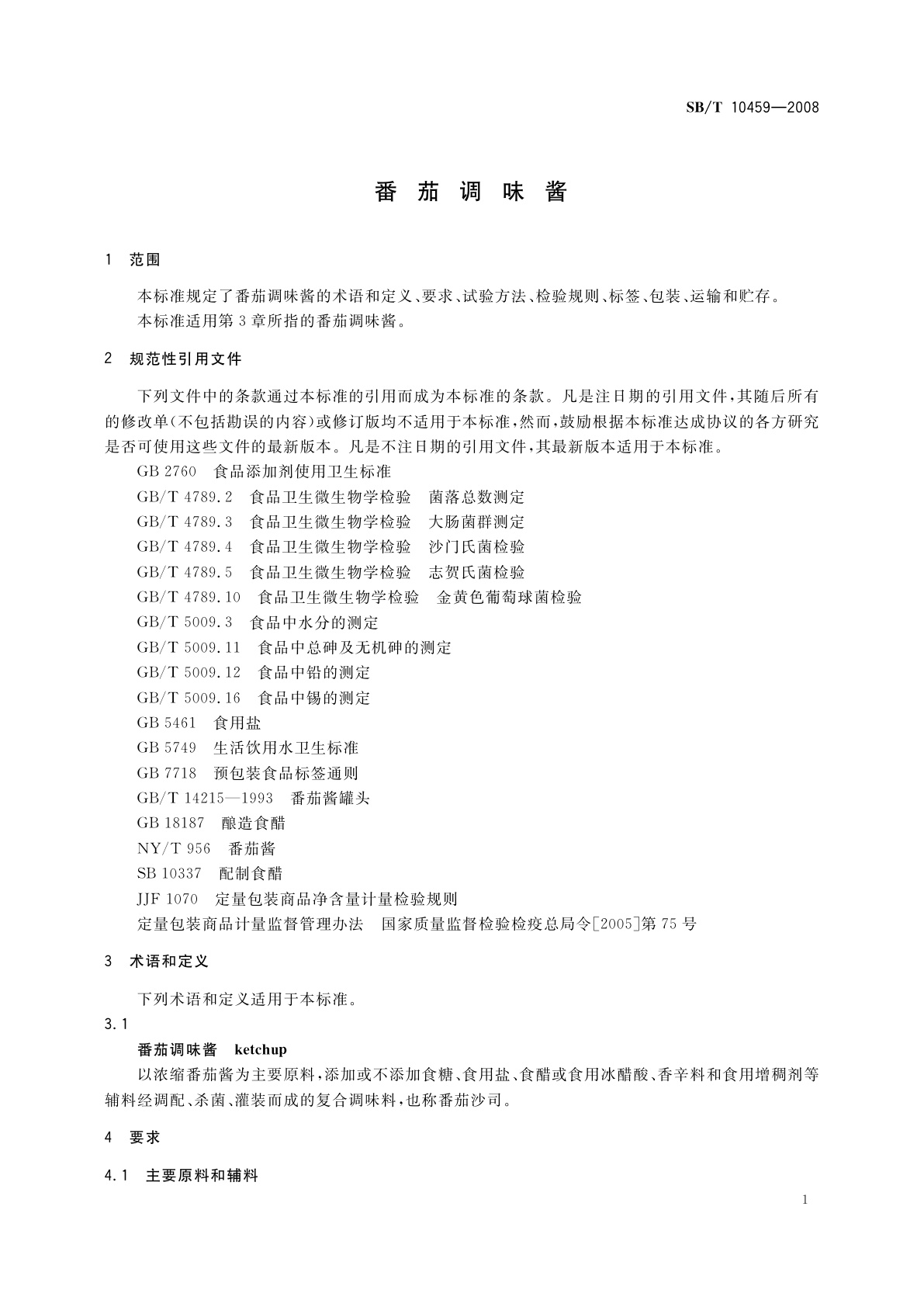 SB/T 10459-2008 番茄调味酱