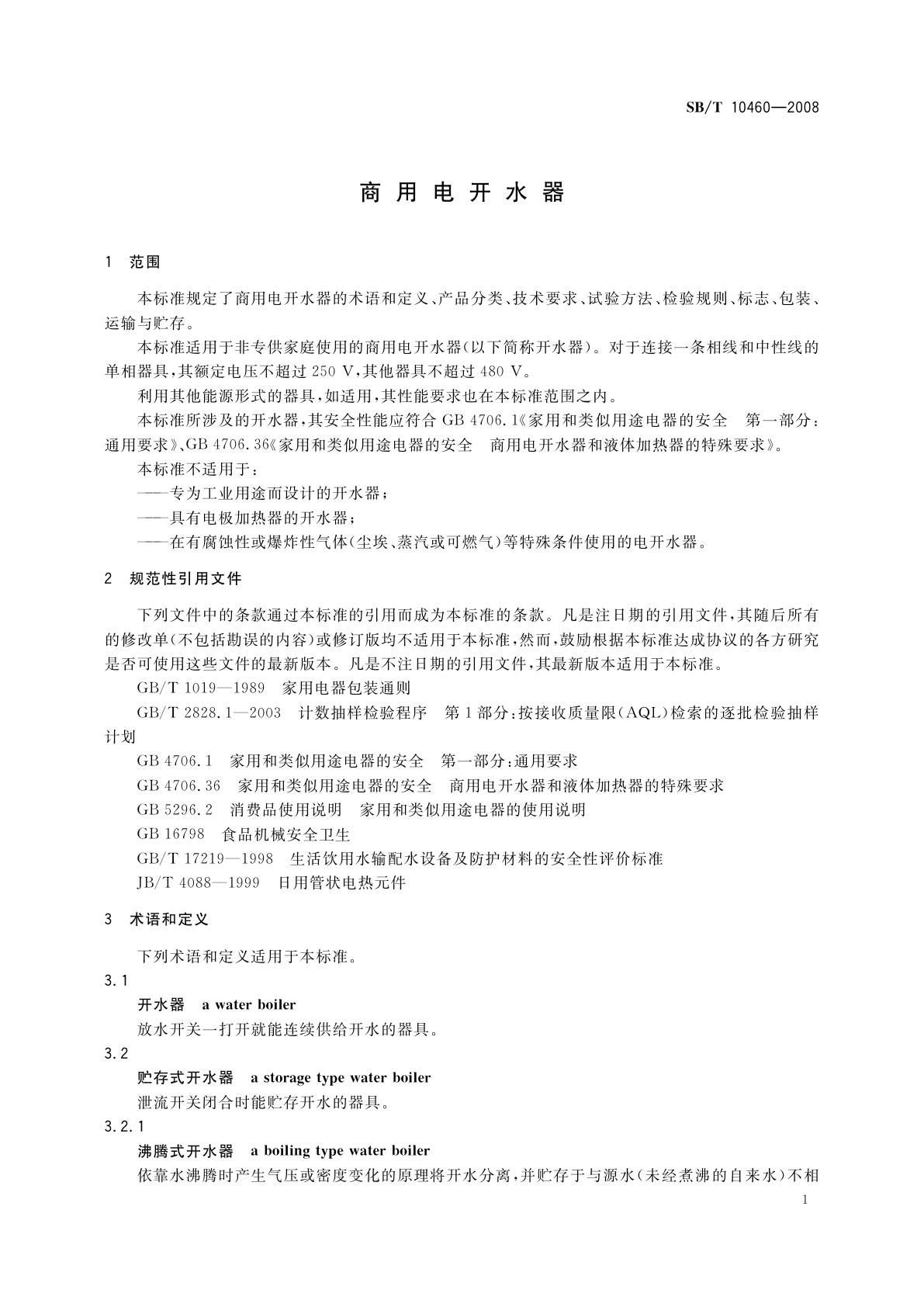 SB/T 10460-2008 商用电开水器