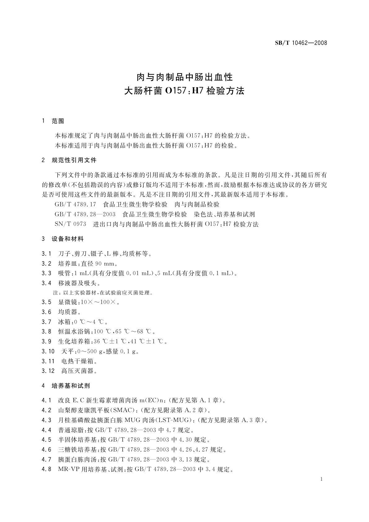 SB/T 10462-2008 肉与肉制品中肠出血性大肠杆菌O157:H7检验方法
