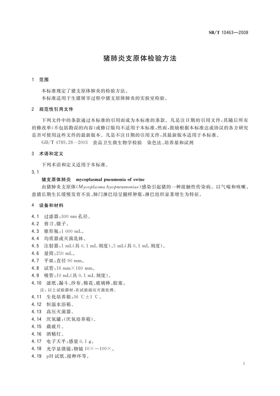 SB/T 10463-2008 猪肺炎支原体检验方法