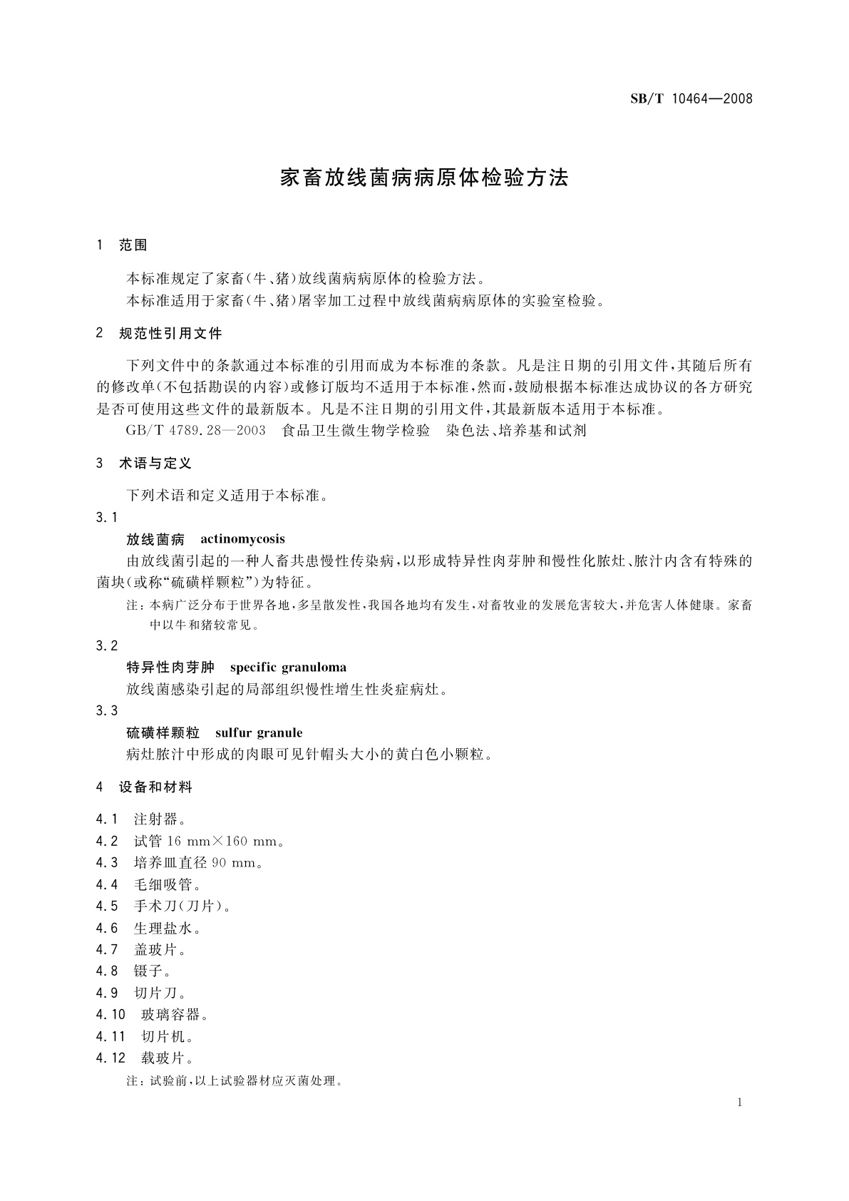 SB/T 10464-2008 家畜放线菌病病原体检验方法