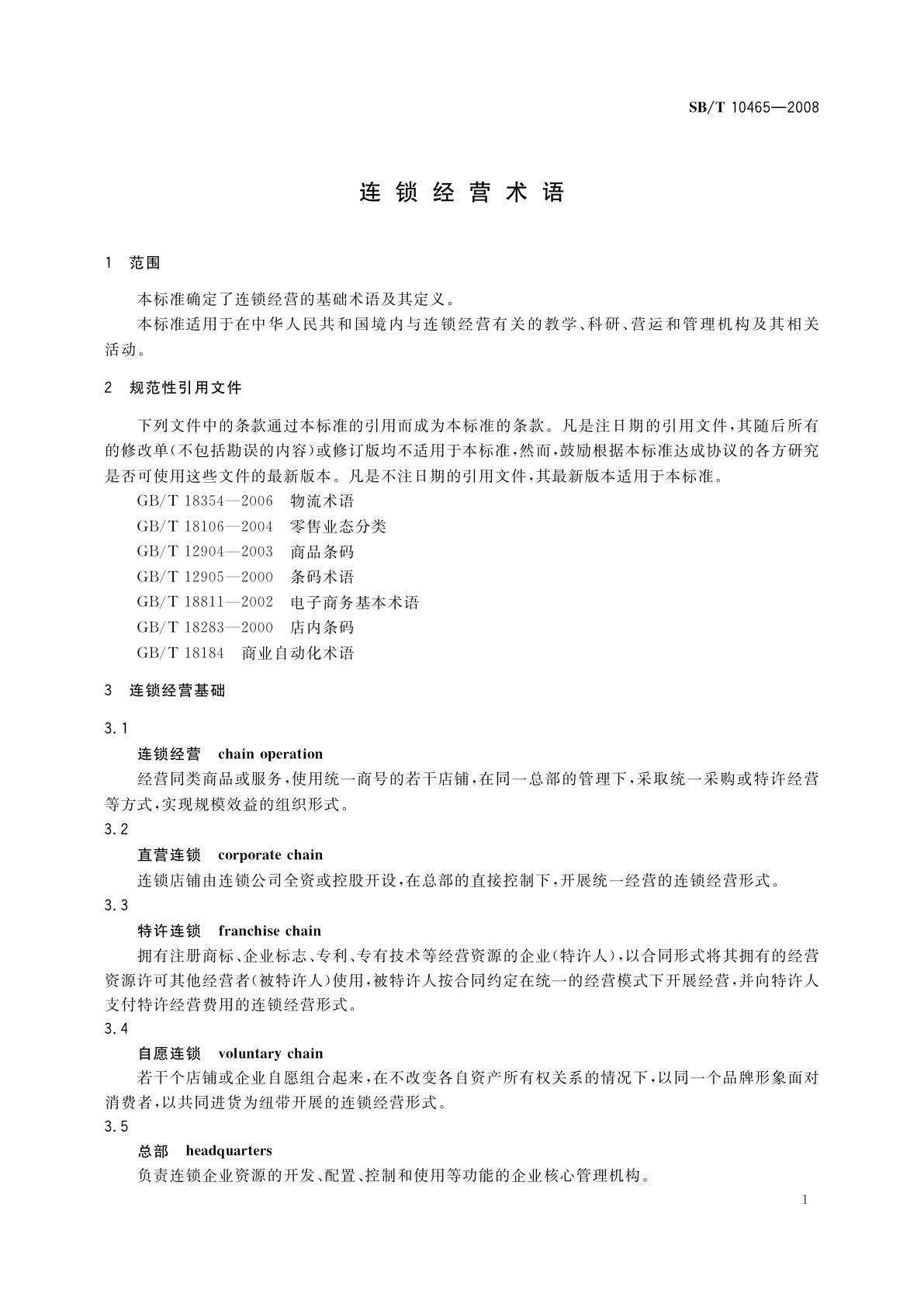 SB/T 10465-2008 连锁经营术语