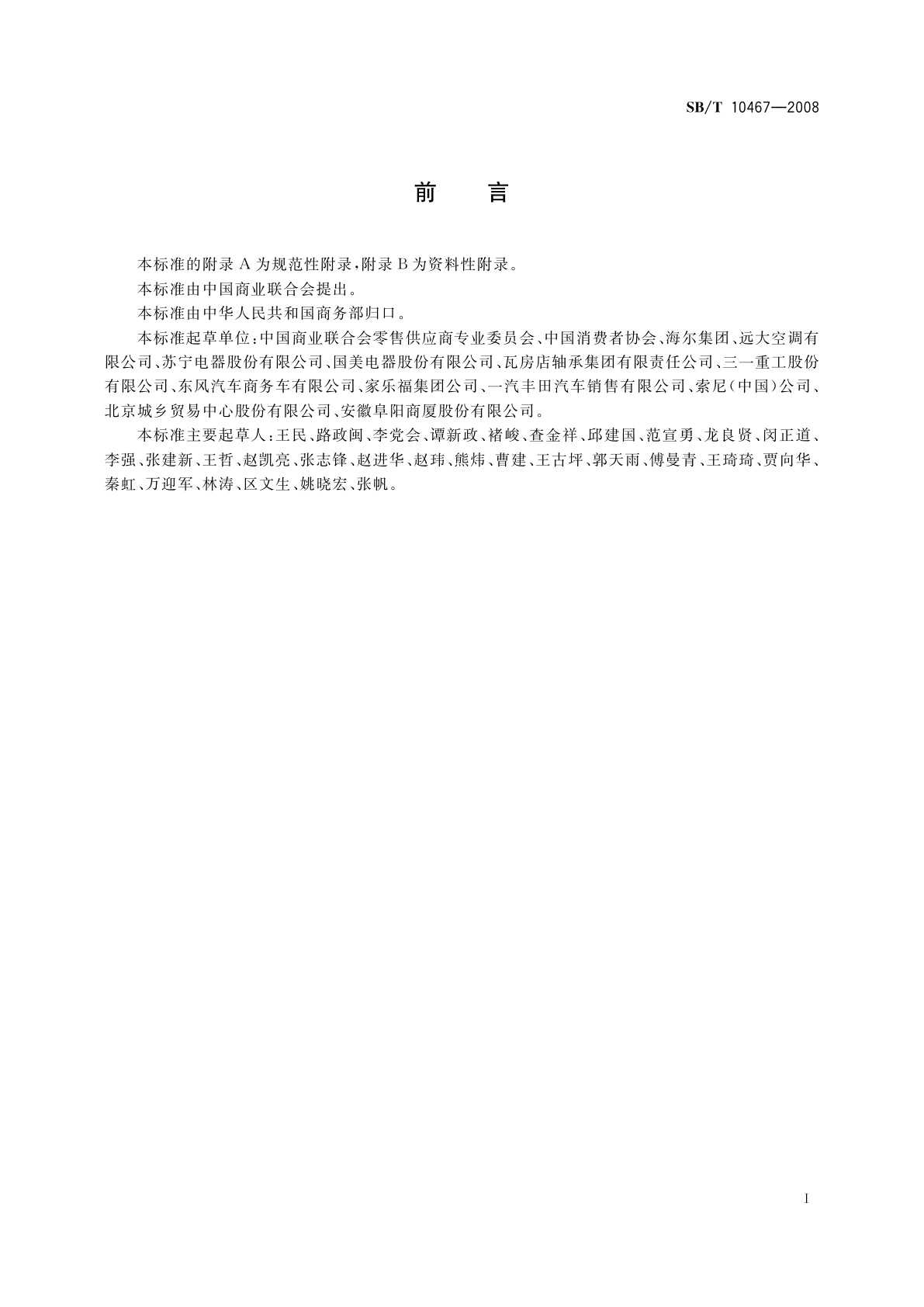 SB/T 10467-2008 零售商供应商公平交易行为规范